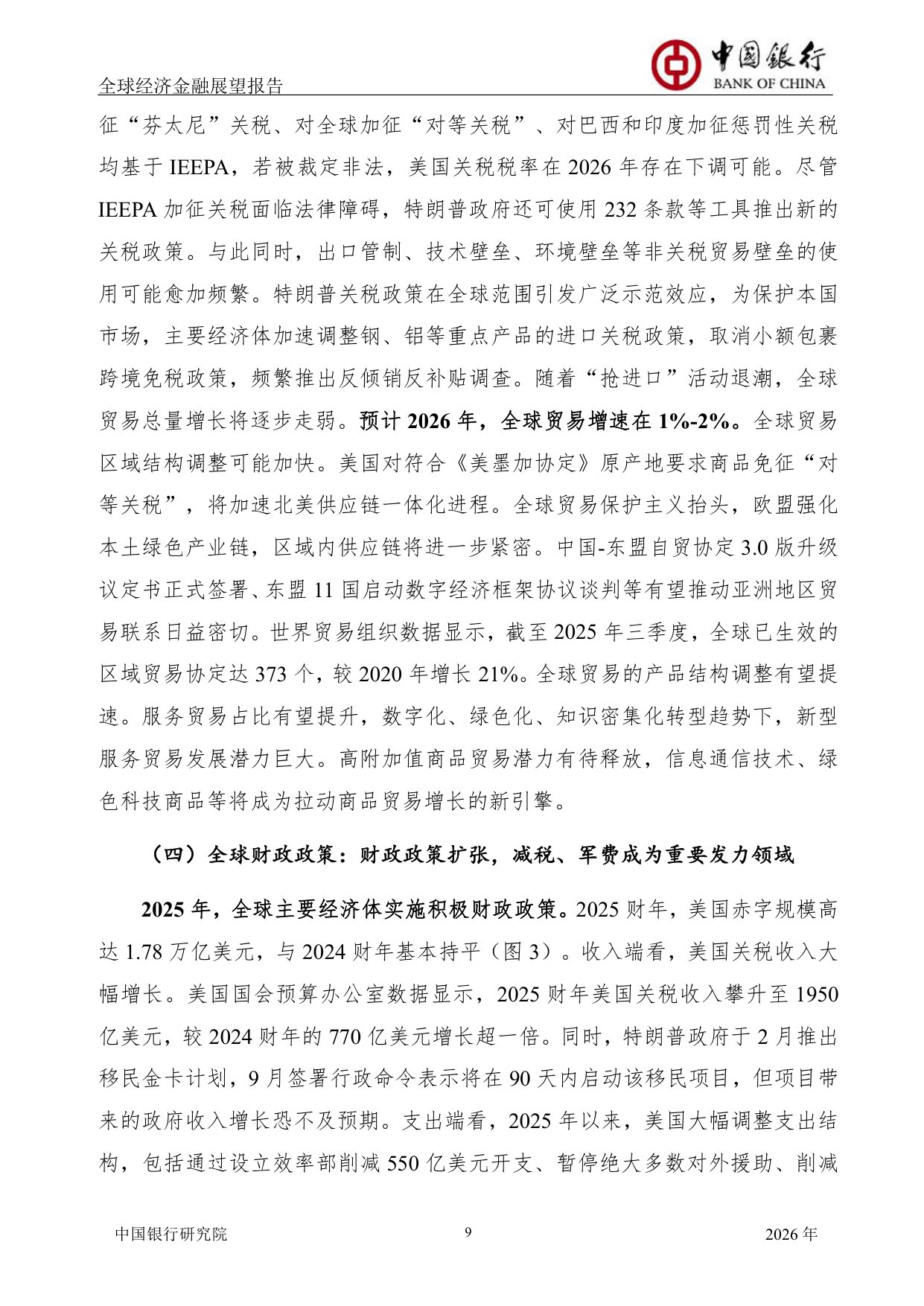 中国银行全球经济金融展望报告（2026年）：全球经济延续低增长态势，货币政策调整步伐出现转变.pdf