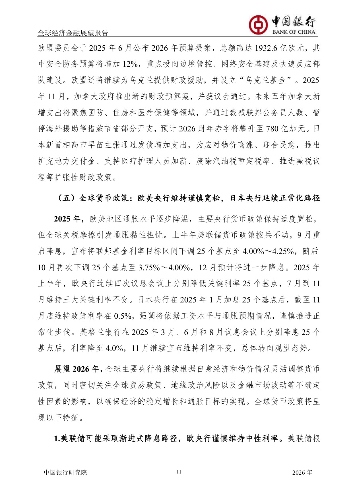 中国银行全球经济金融展望报告（2026年）：全球经济延续低增长态势，货币政策调整步伐出现转变.pdf