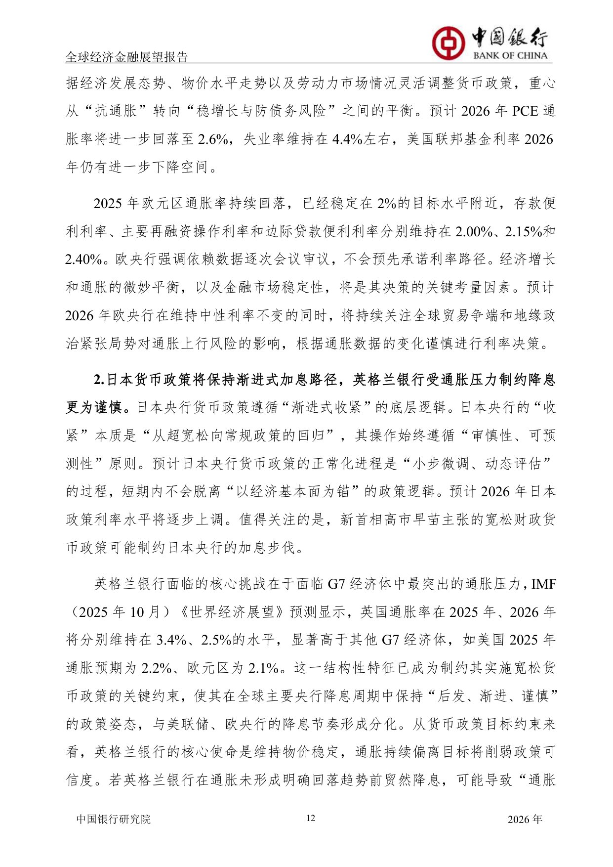 中国银行全球经济金融展望报告（2026年）：全球经济延续低增长态势，货币政策调整步伐出现转变.pdf
