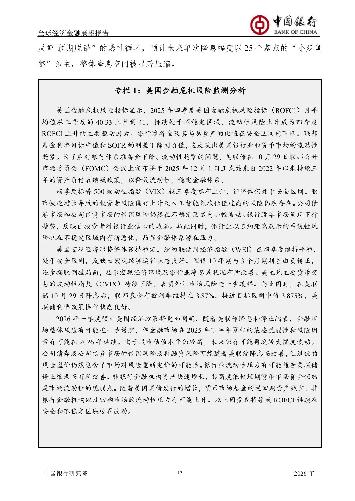 中国银行全球经济金融展望报告（2026年）：全球经济延续低增长态势，货币政策调整步伐出现转变.pdf