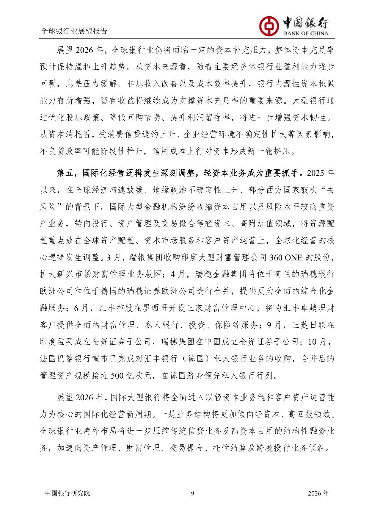 中国银行全球银行业展望报告（2026年）：“十五五”规划建议为银行业高质量发展举旗定向.pdf