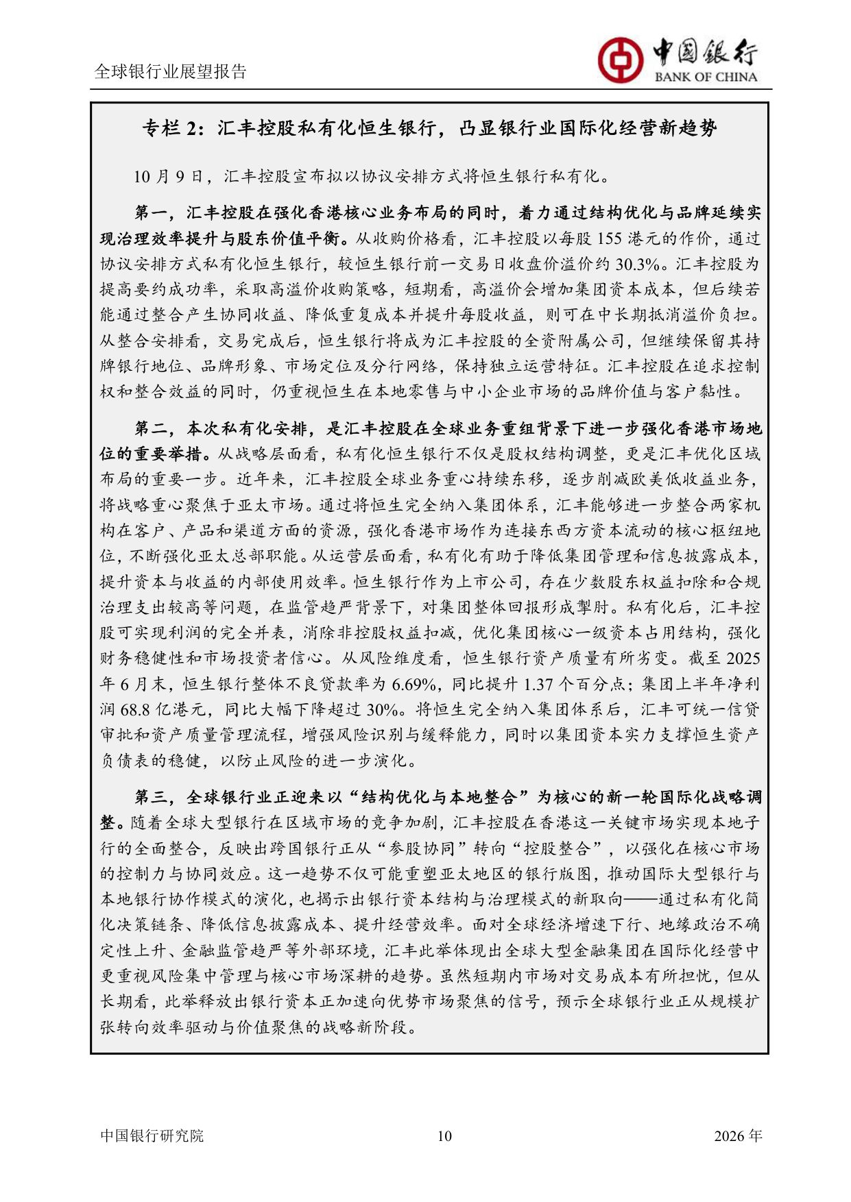 中国银行全球银行业展望报告（2026年）：“十五五”规划建议为银行业高质量发展举旗定向.pdf