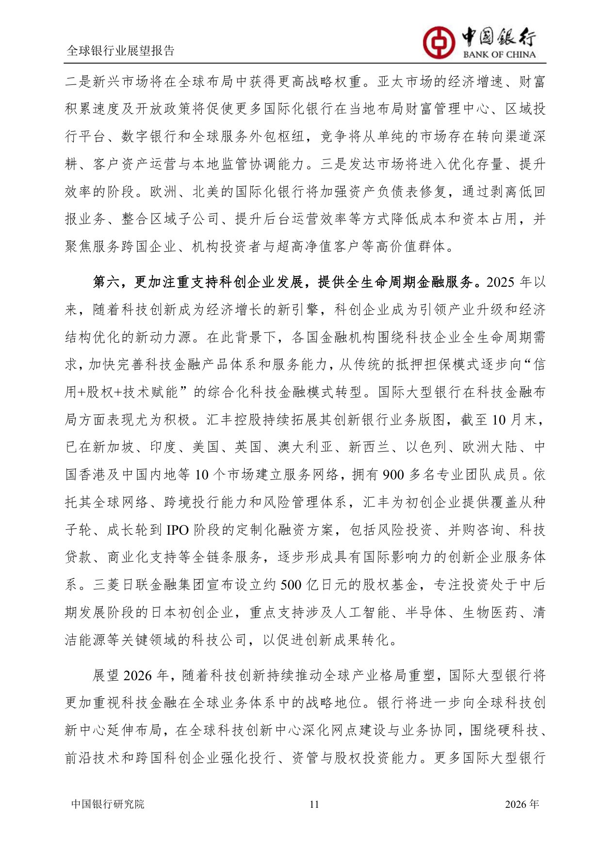 中国银行全球银行业展望报告（2026年）：“十五五”规划建议为银行业高质量发展举旗定向.pdf
