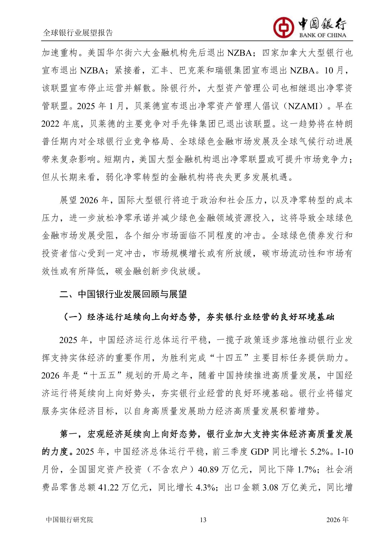 中国银行全球银行业展望报告（2026年）：“十五五”规划建议为银行业高质量发展举旗定向.pdf