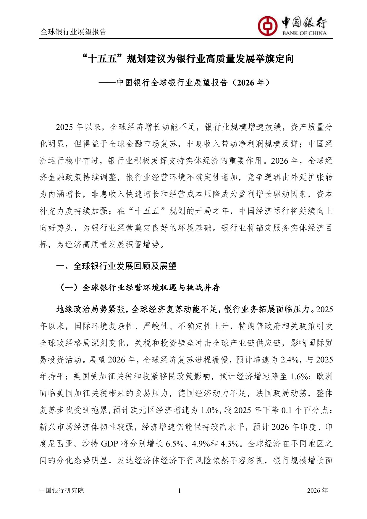 中国银行全球银行业展望报告（2026年）：“十五五”规划建议为银行业高质量发展举旗定向.pdf