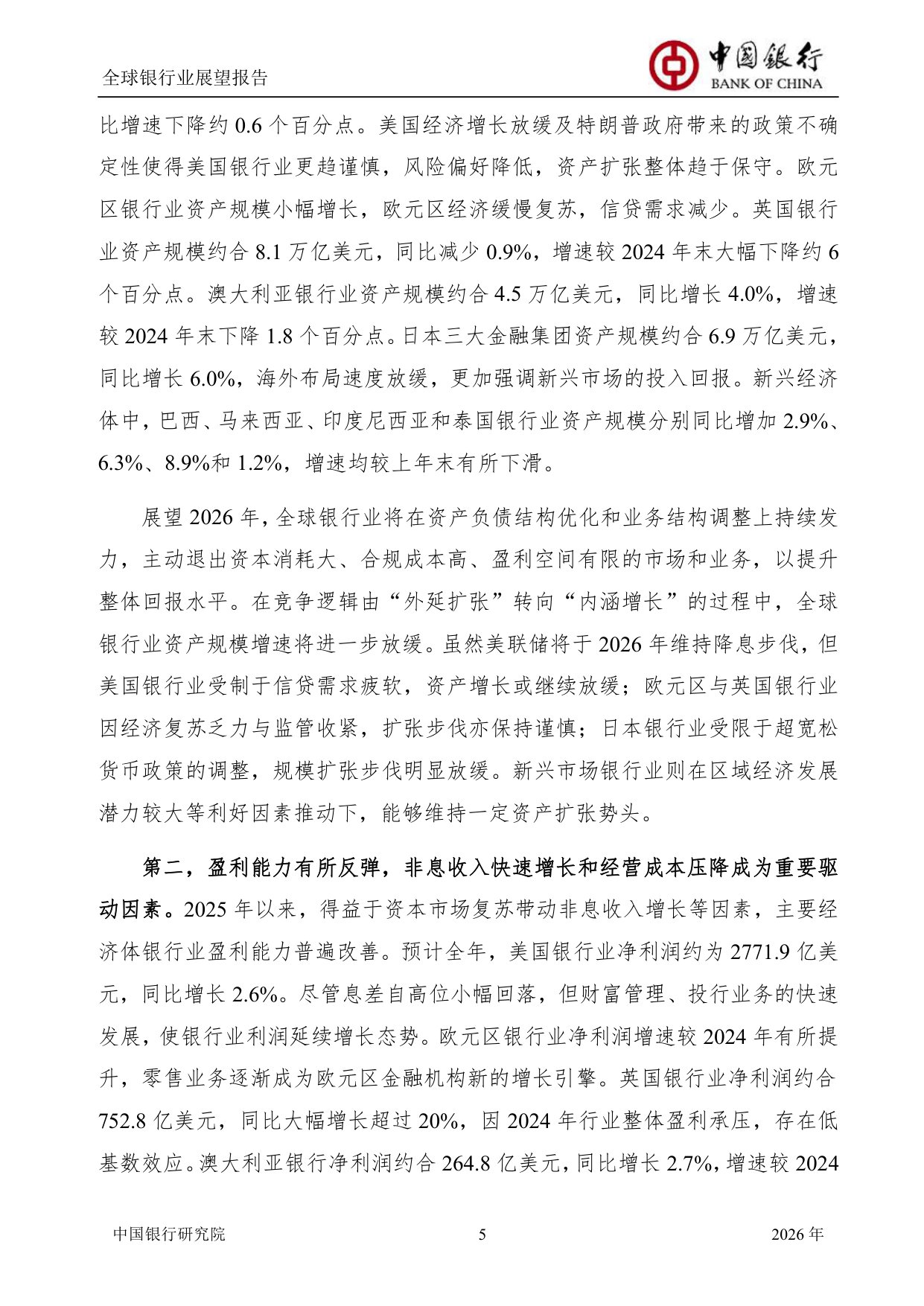 中国银行全球银行业展望报告（2026年）：“十五五”规划建议为银行业高质量发展举旗定向.pdf