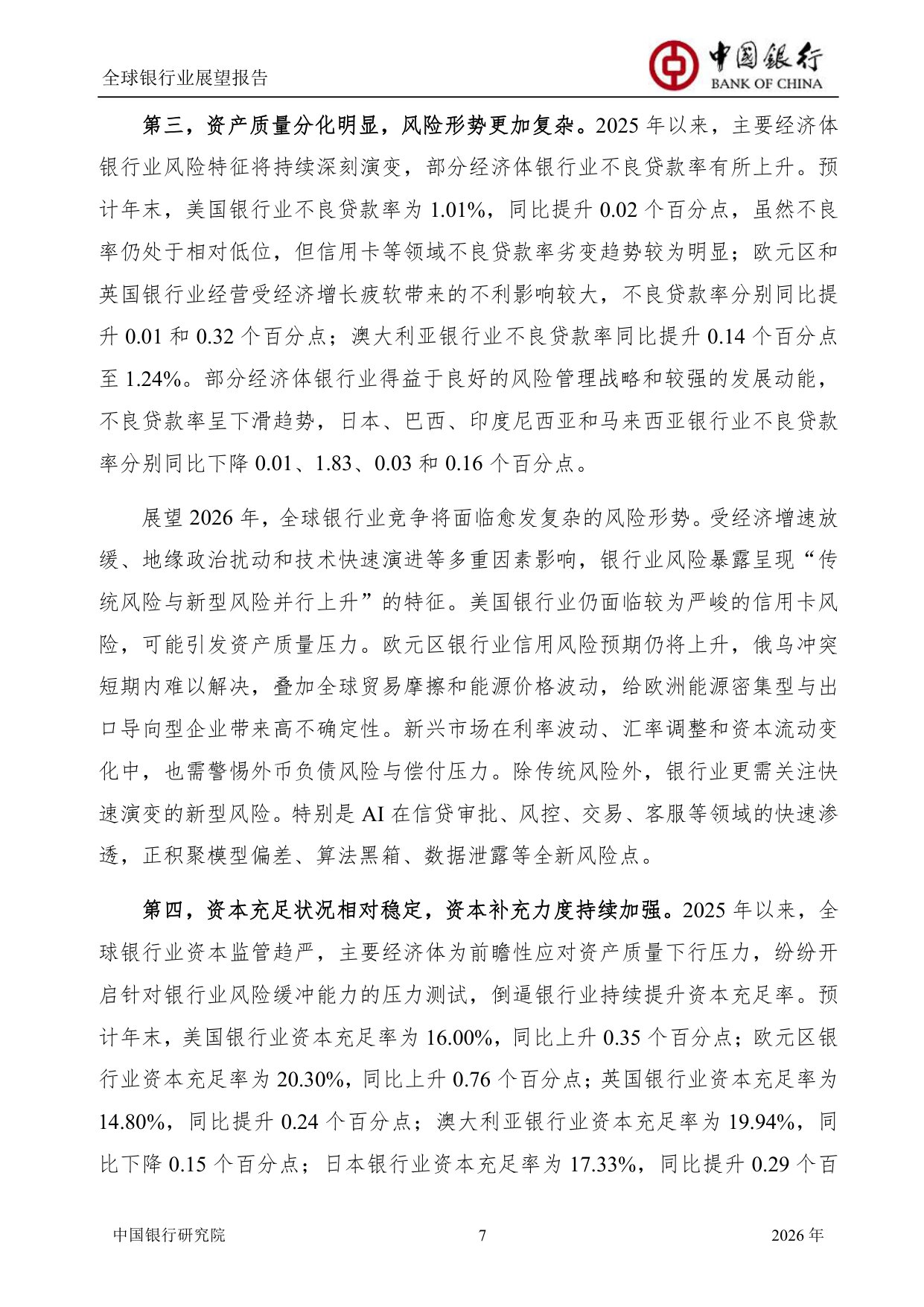 中国银行全球银行业展望报告（2026年）：“十五五”规划建议为银行业高质量发展举旗定向.pdf