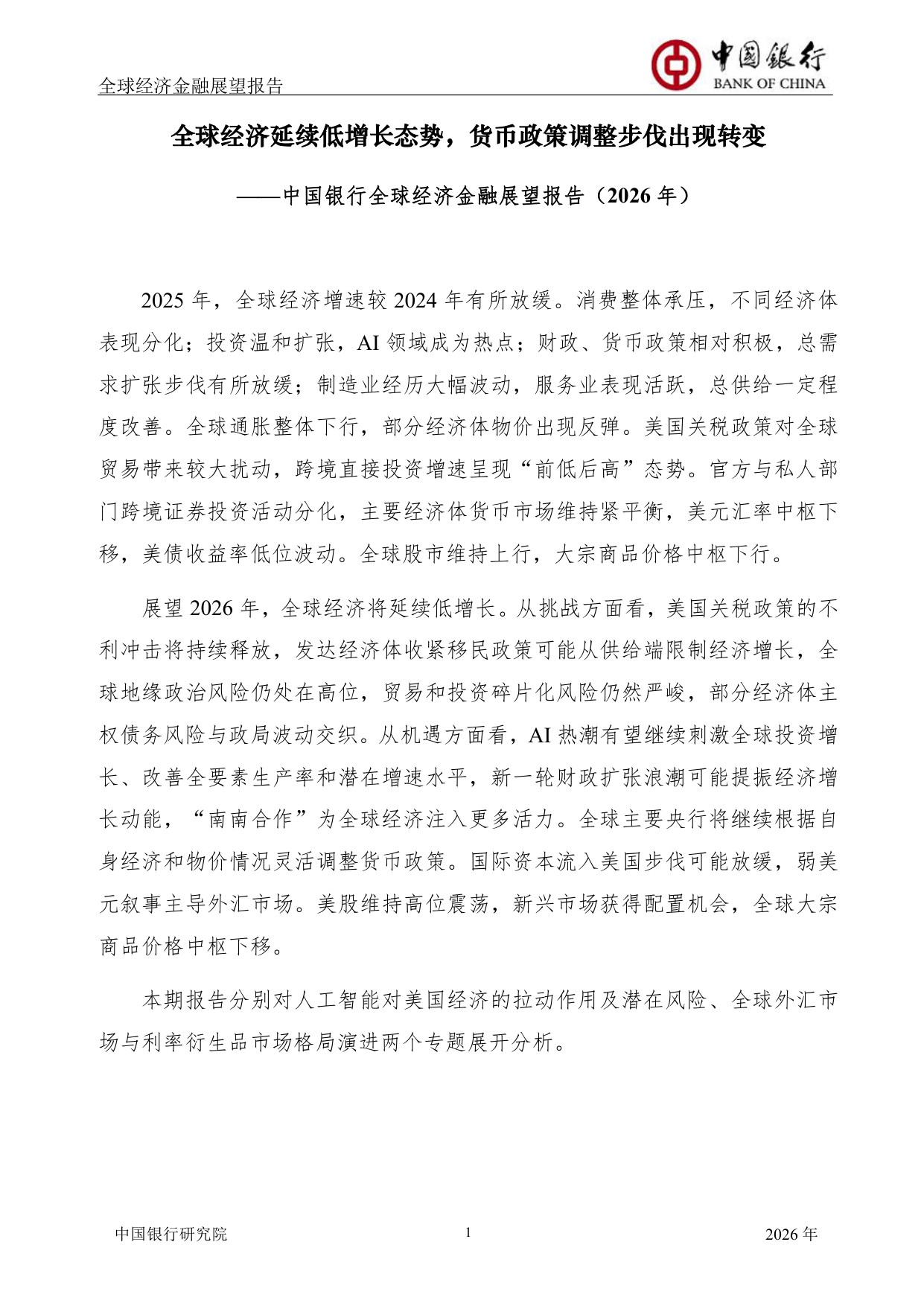 中国银行全球经济金融展望报告（2026年）：全球经济延续低增长态势，货币政策调整步伐出现转变.pdf