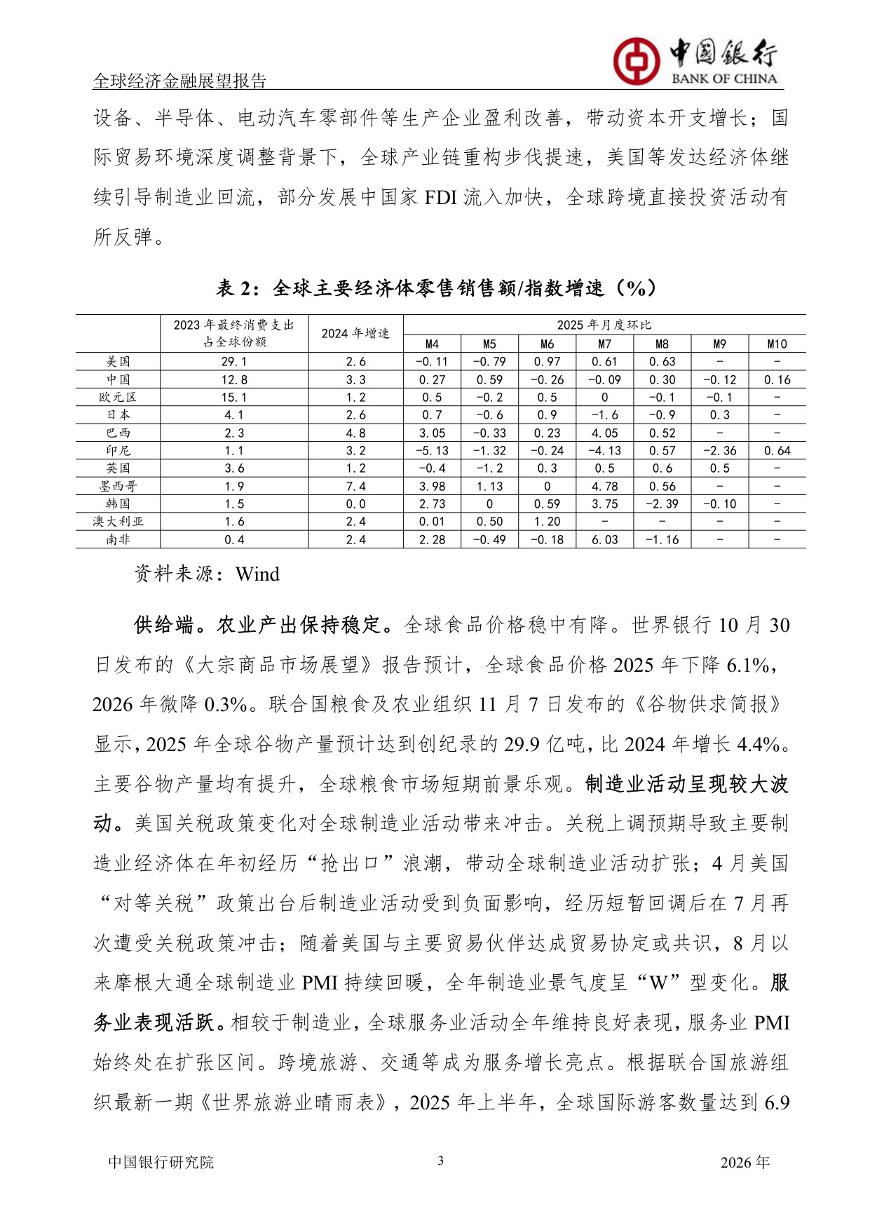 中国银行全球经济金融展望报告（2026年）：全球经济延续低增长态势，货币政策调整步伐出现转变.pdf