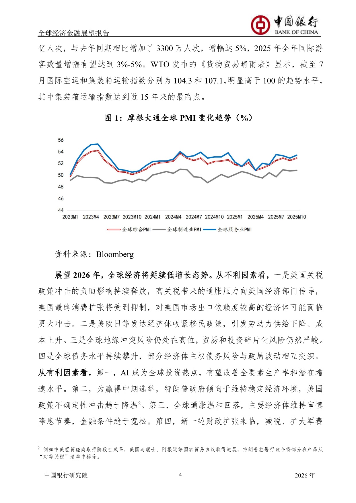 中国银行全球经济金融展望报告（2026年）：全球经济延续低增长态势，货币政策调整步伐出现转变.pdf