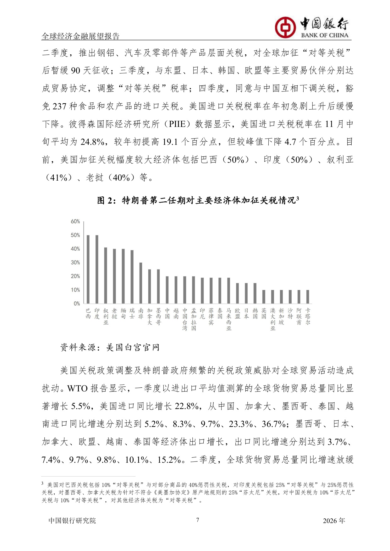 中国银行全球经济金融展望报告（2026年）：全球经济延续低增长态势，货币政策调整步伐出现转变.pdf