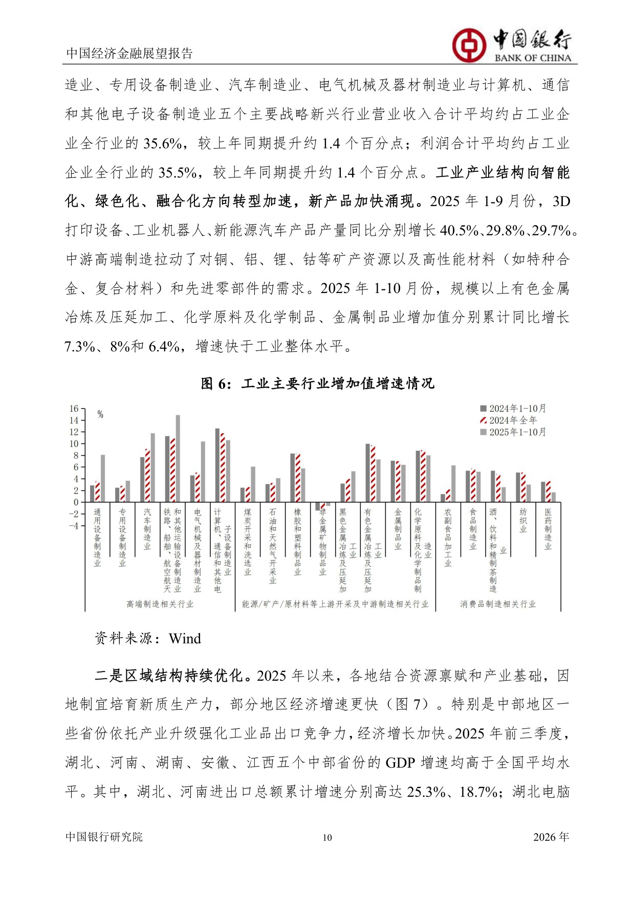 中国银行中国经济金融展望报告（2026年）：中国经济总体运行平稳，宏观政策仍需加力提效.pdf