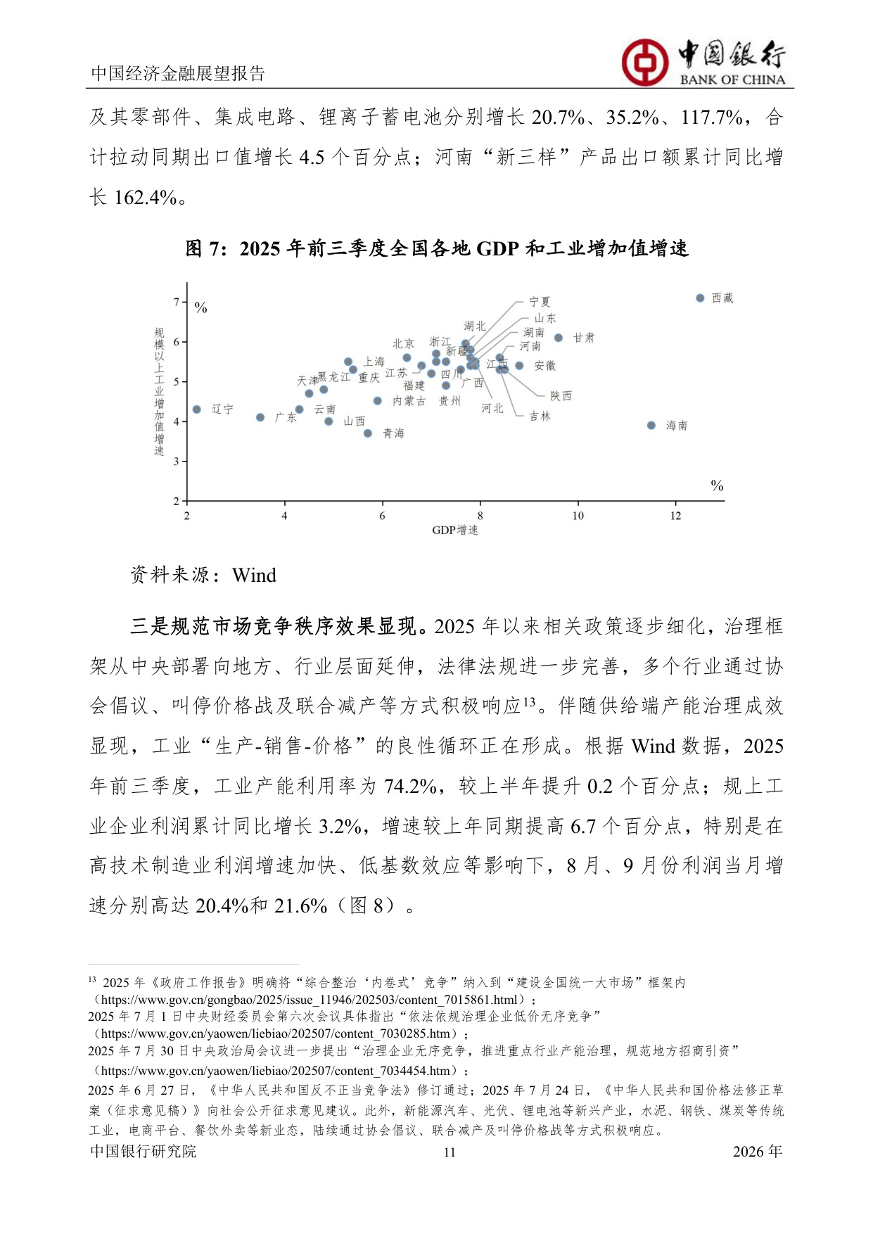 中国银行中国经济金融展望报告（2026年）：中国经济总体运行平稳，宏观政策仍需加力提效.pdf
