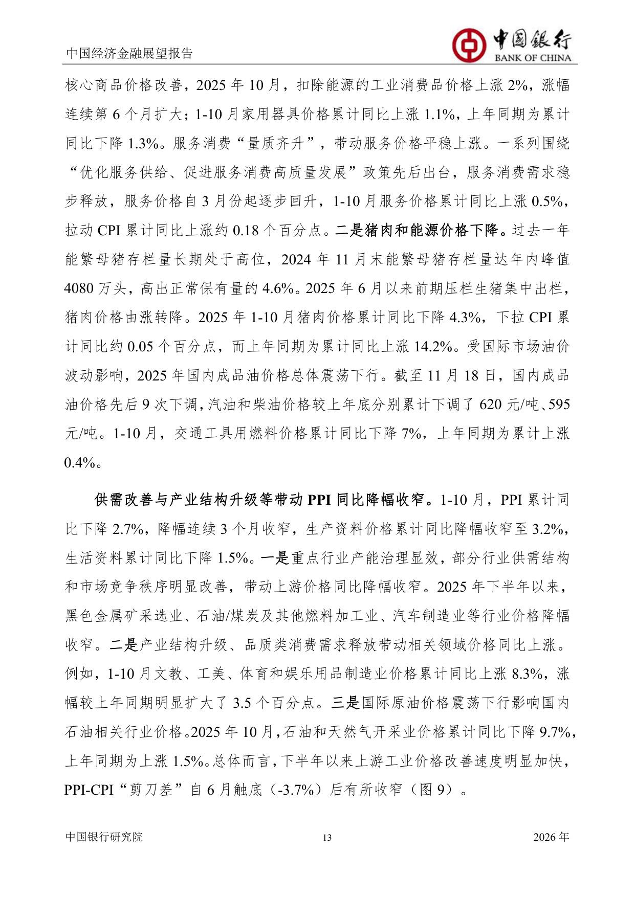中国银行中国经济金融展望报告（2026年）：中国经济总体运行平稳，宏观政策仍需加力提效.pdf