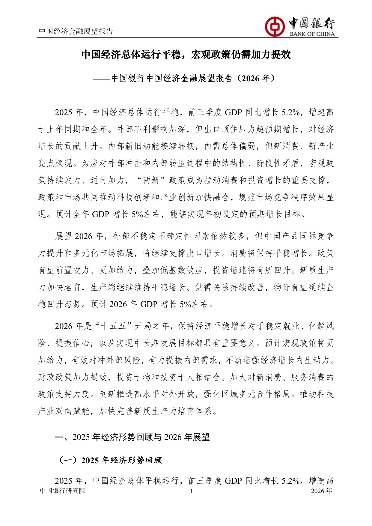 中国银行中国经济金融展望报告（2026年）：中国经济总体运行平稳，宏观政策仍需加力提效.pdf