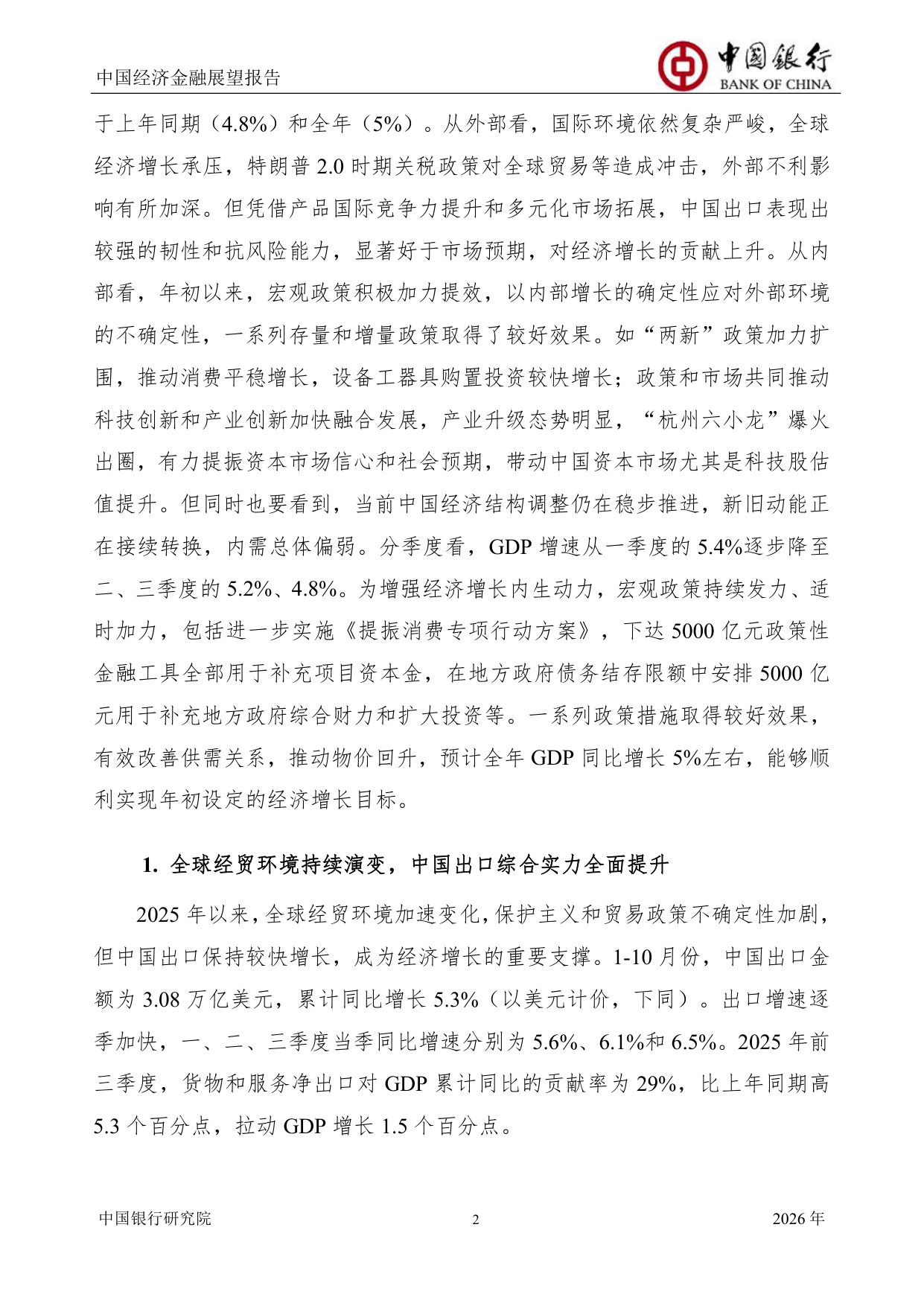 中国银行中国经济金融展望报告（2026年）：中国经济总体运行平稳，宏观政策仍需加力提效.pdf