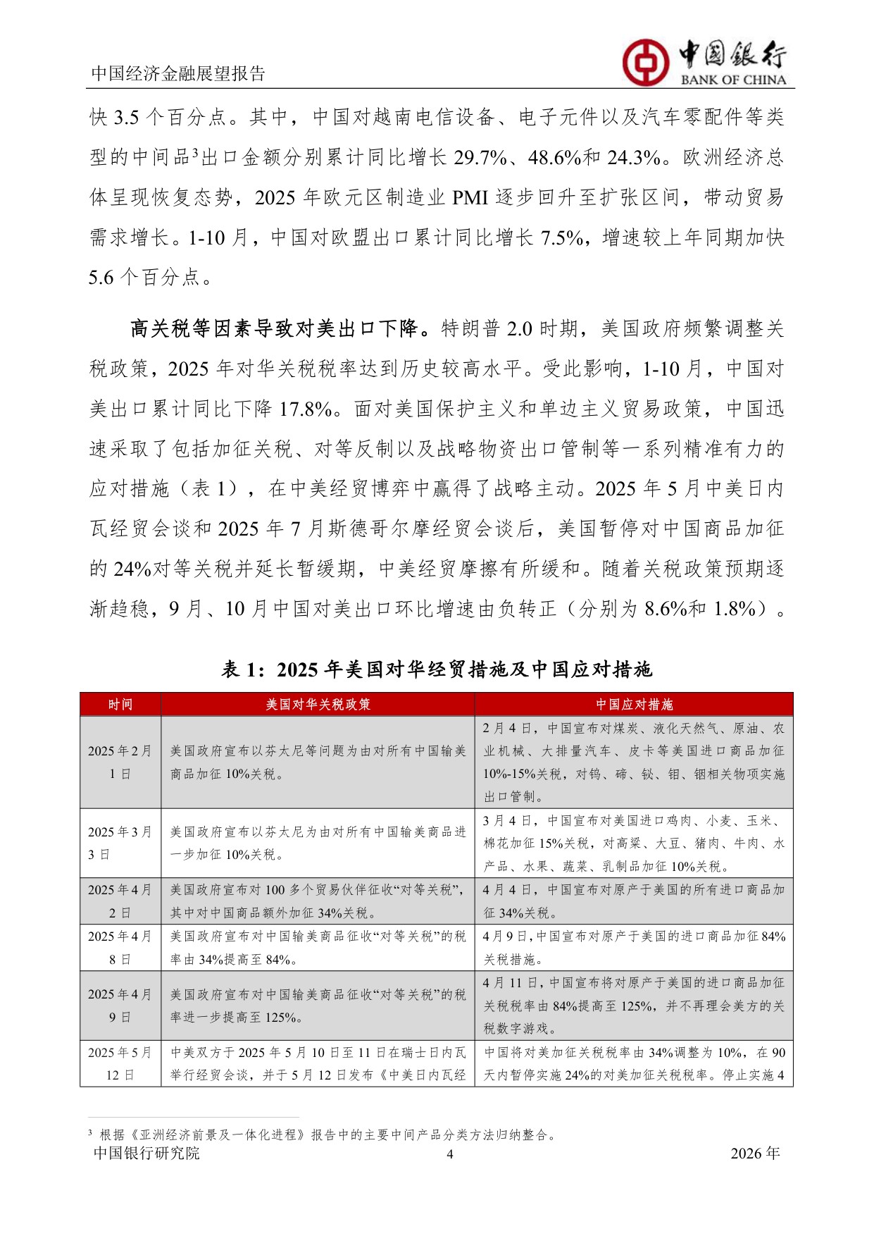 中国银行中国经济金融展望报告（2026年）：中国经济总体运行平稳，宏观政策仍需加力提效.pdf