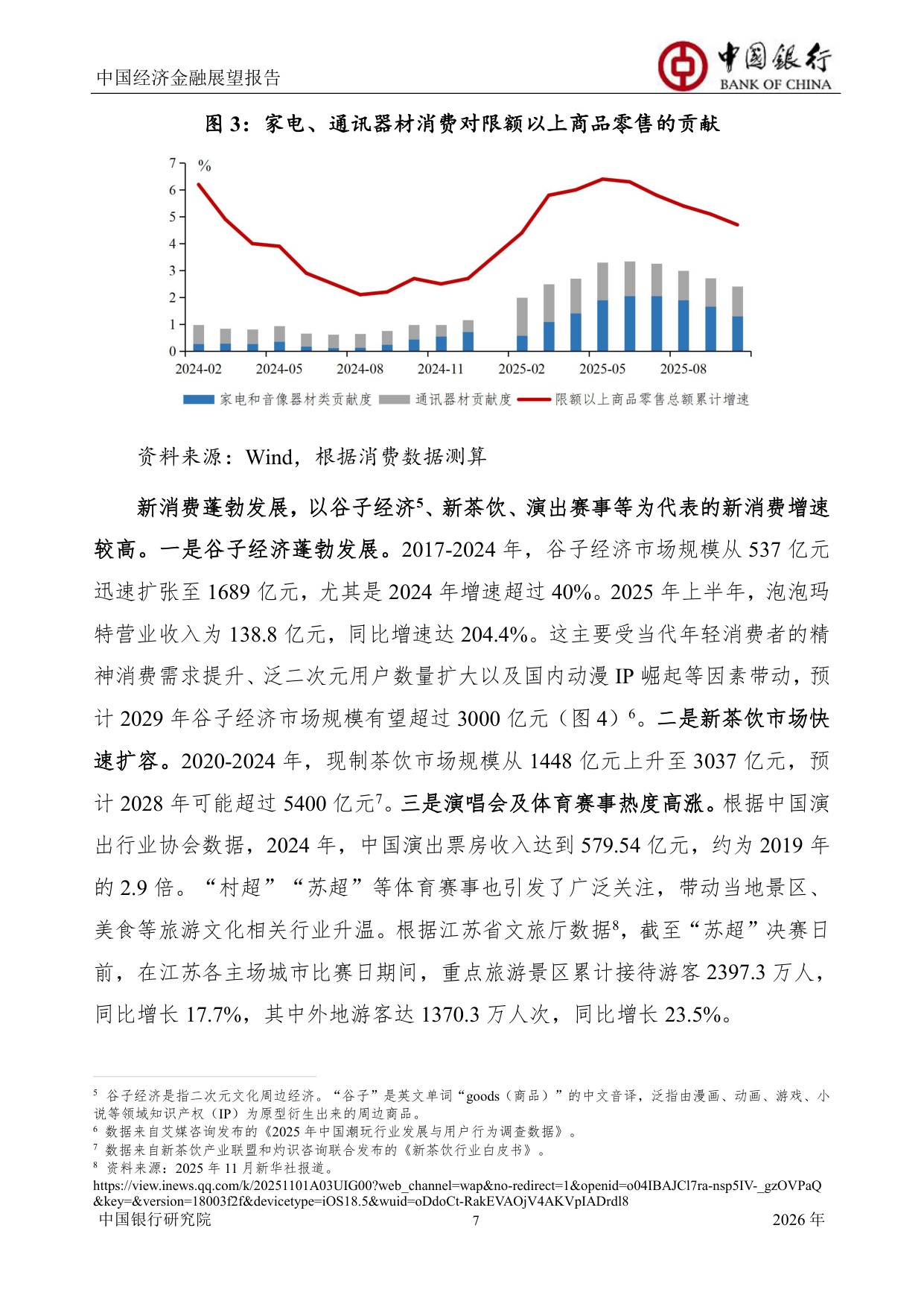 中国银行中国经济金融展望报告（2026年）：中国经济总体运行平稳，宏观政策仍需加力提效.pdf