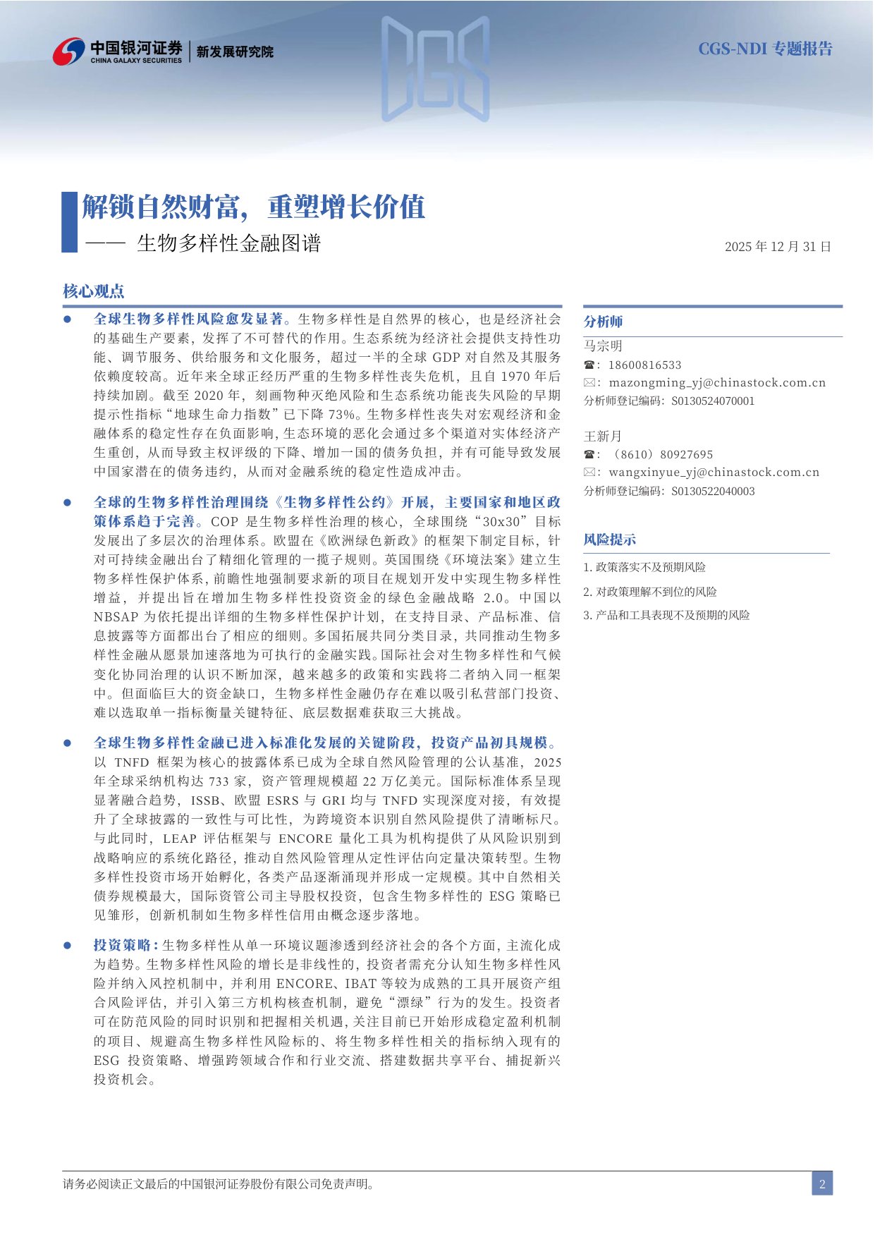 中国银河证券：生物多样性金融图谱：解锁自然财富，重塑增长价值.pdf