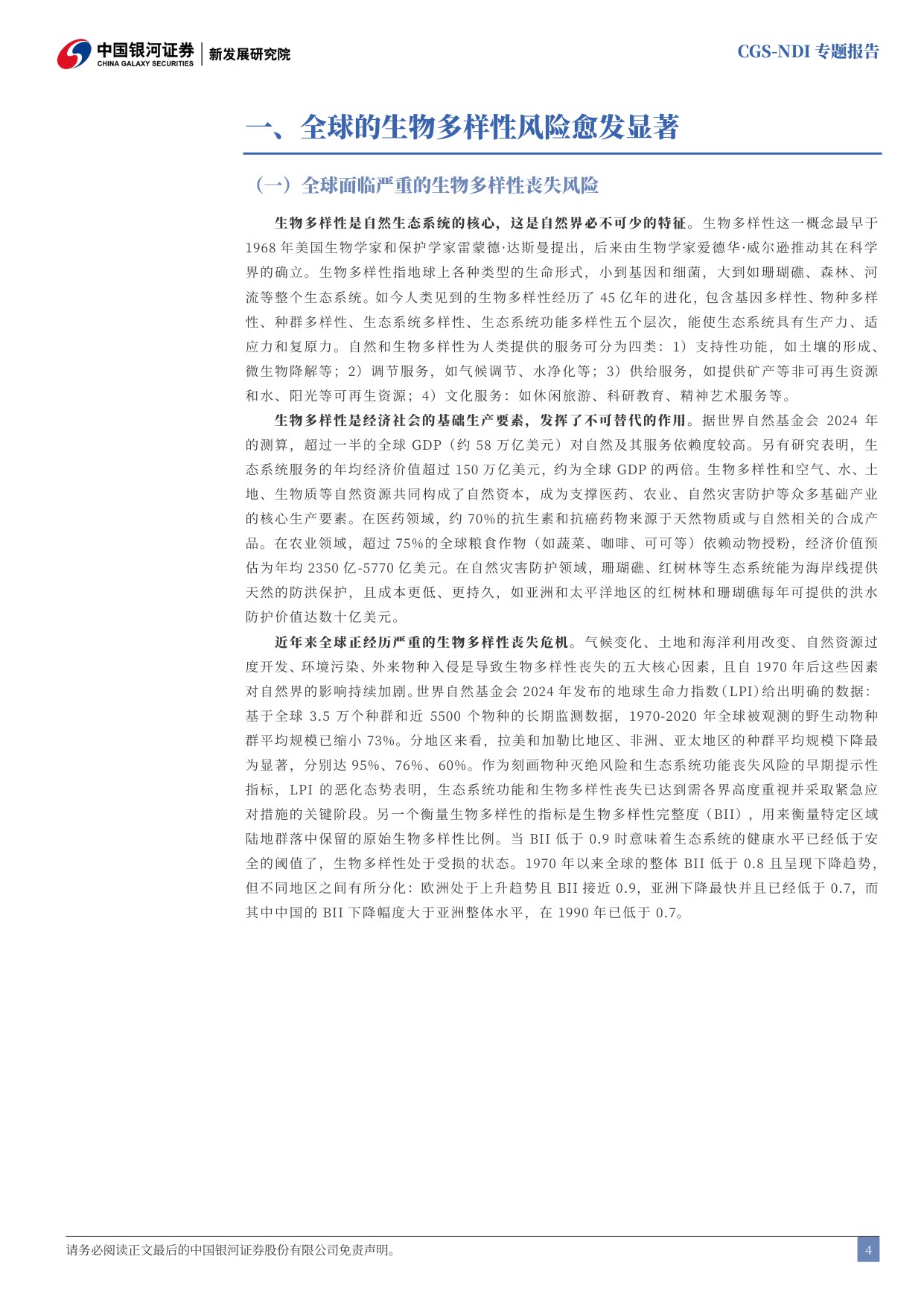 中国银河证券：生物多样性金融图谱：解锁自然财富，重塑增长价值.pdf