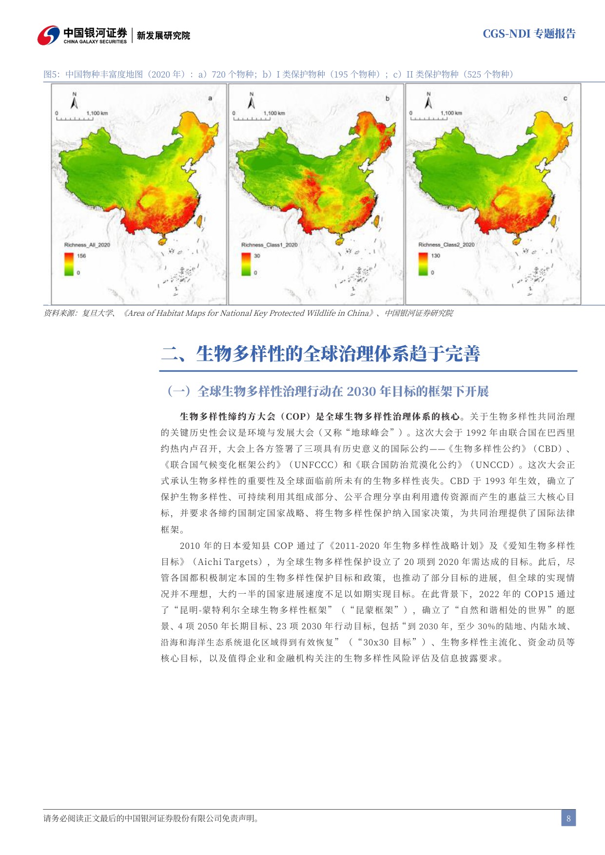 中国银河证券：生物多样性金融图谱：解锁自然财富，重塑增长价值.pdf