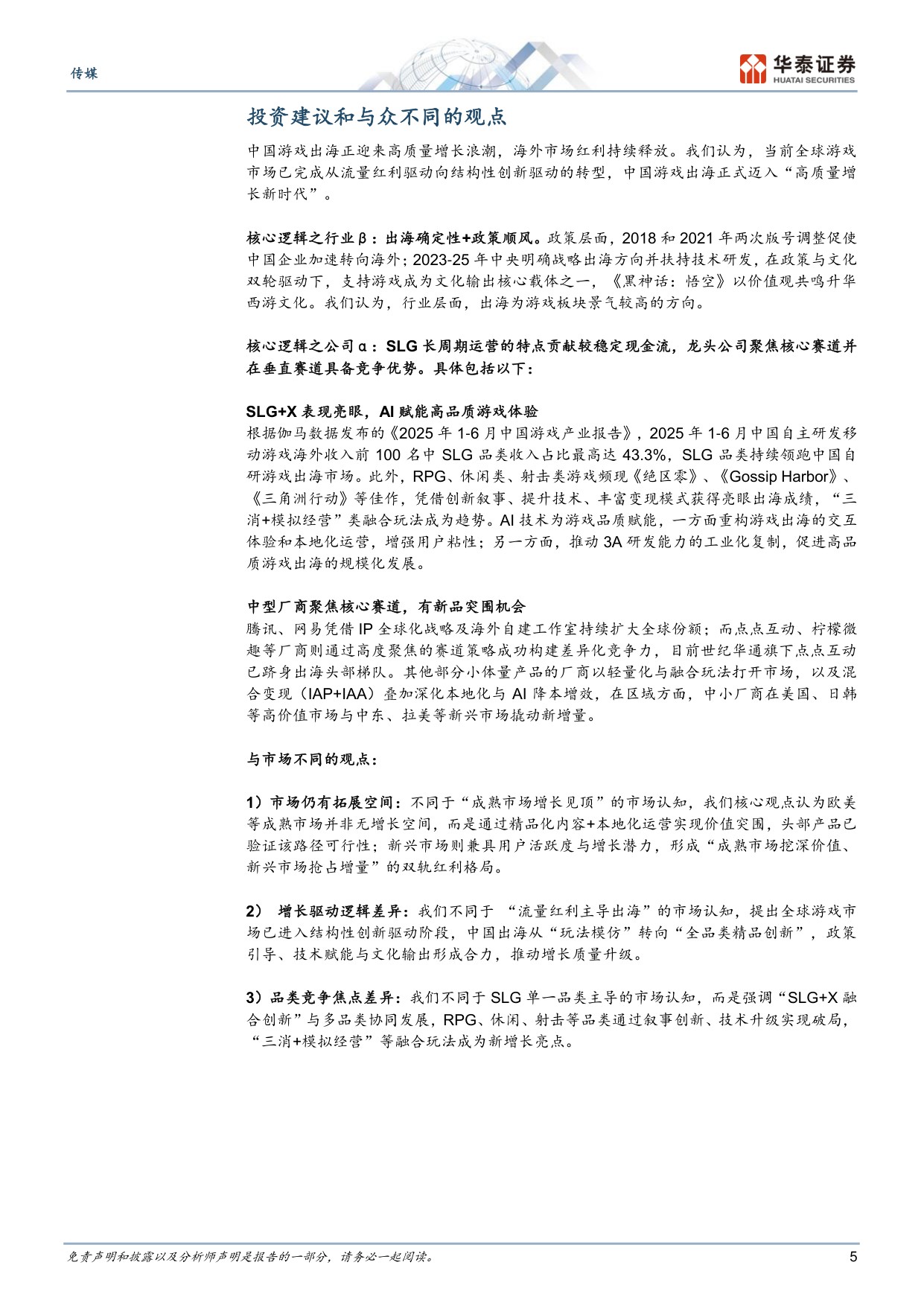 中国游戏出海：结构化创新，提质增长.pdf