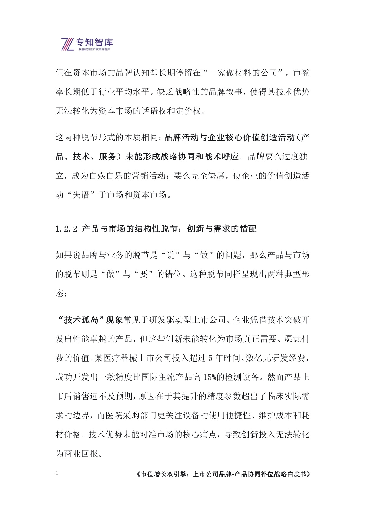 专知智库：2026市值增长双引擎：上市公司品牌-产品协同补位战略白皮书.pdf