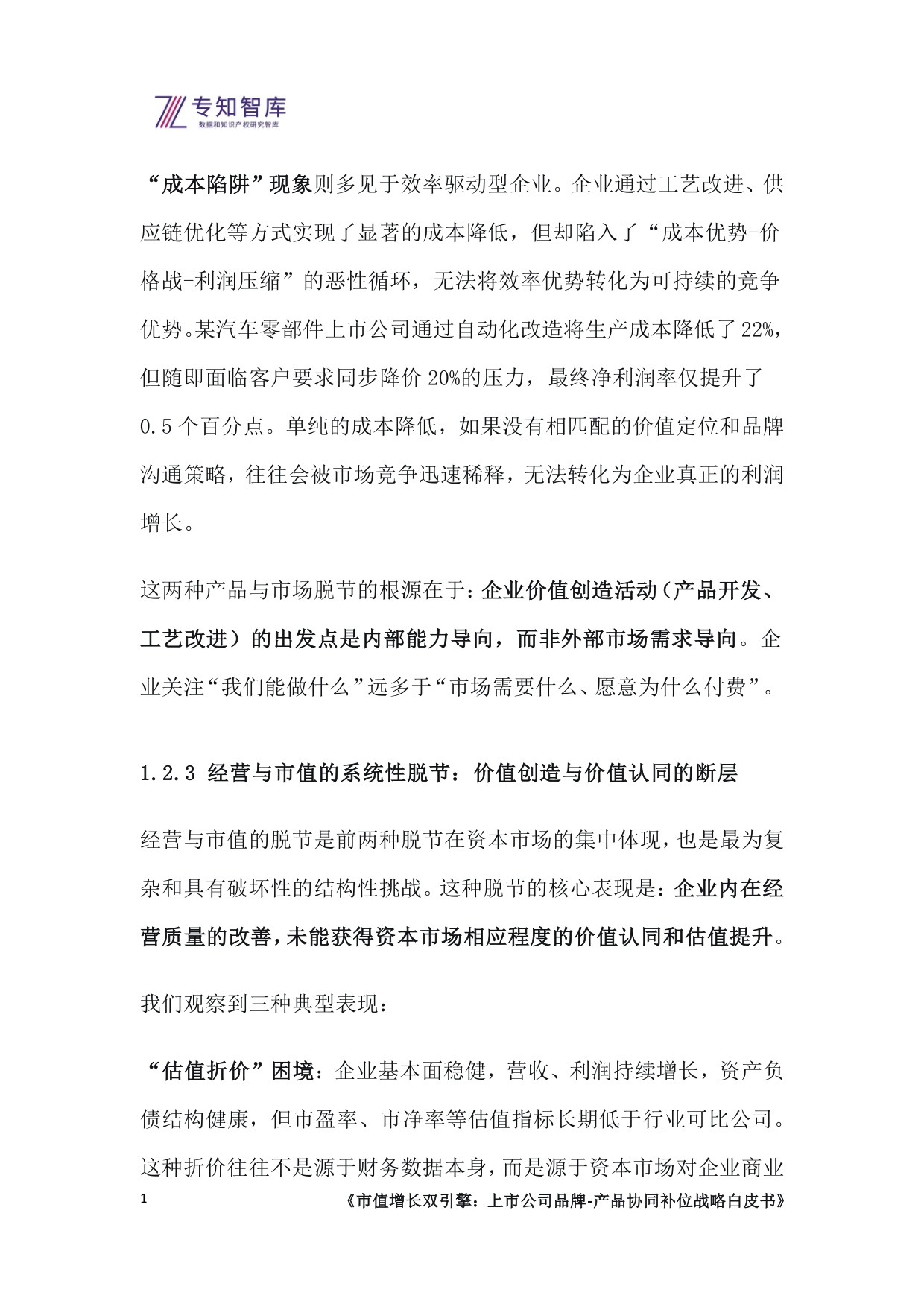 专知智库：2026市值增长双引擎：上市公司品牌-产品协同补位战略白皮书.pdf