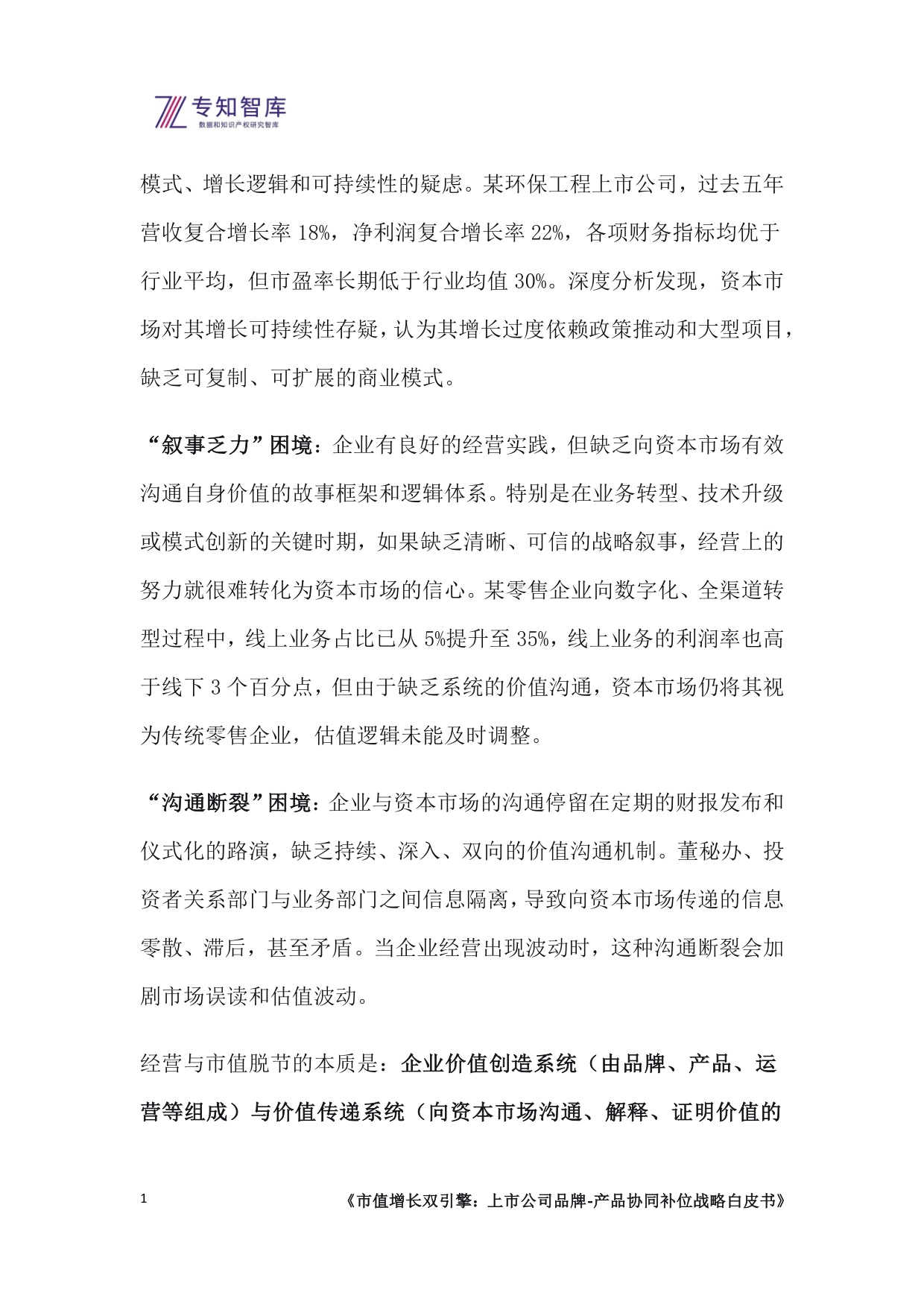 专知智库：2026市值增长双引擎：上市公司品牌-产品协同补位战略白皮书.pdf