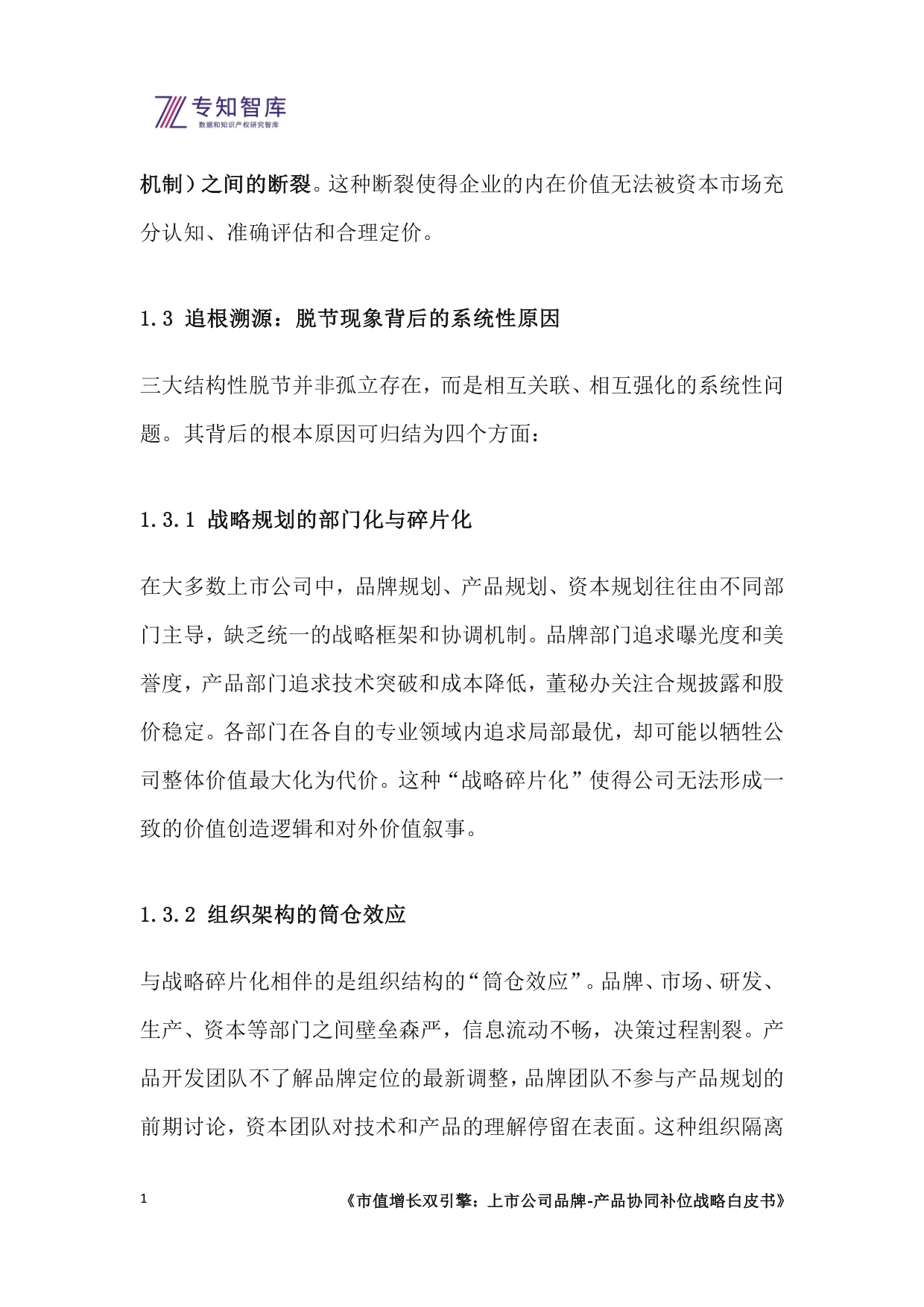专知智库：2026市值增长双引擎：上市公司品牌-产品协同补位战略白皮书.pdf