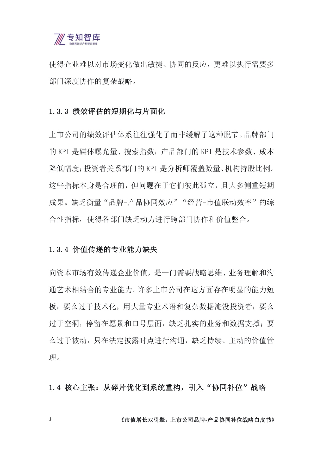 专知智库：2026市值增长双引擎：上市公司品牌-产品协同补位战略白皮书.pdf
