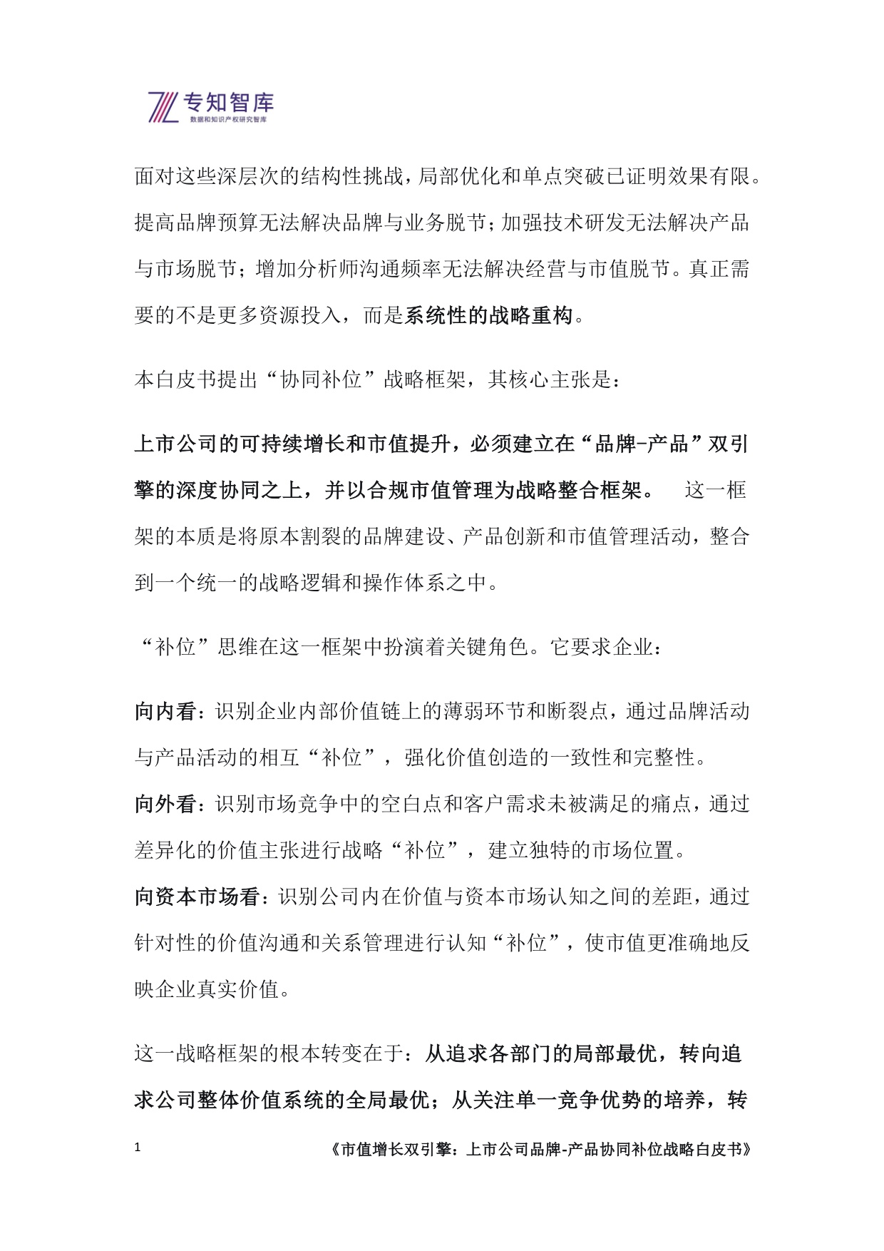 专知智库：2026市值增长双引擎：上市公司品牌-产品协同补位战略白皮书.pdf