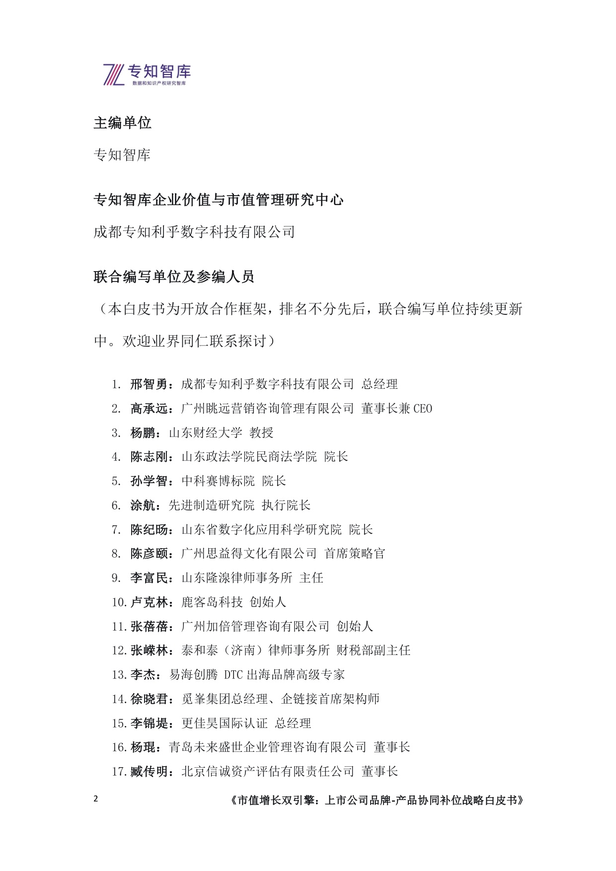 专知智库：2026市值增长双引擎：上市公司品牌-产品协同补位战略白皮书.pdf