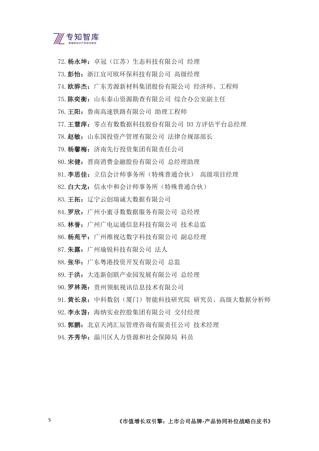 专知智库：2026市值增长双引擎：上市公司品牌-产品协同补位战略白皮书.pdf