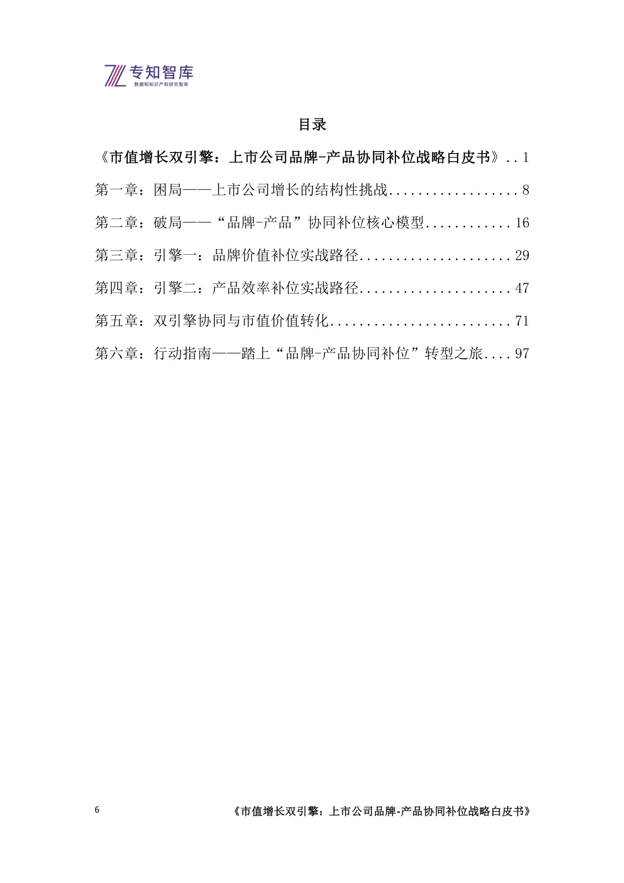 专知智库：2026市值增长双引擎：上市公司品牌-产品协同补位战略白皮书.pdf