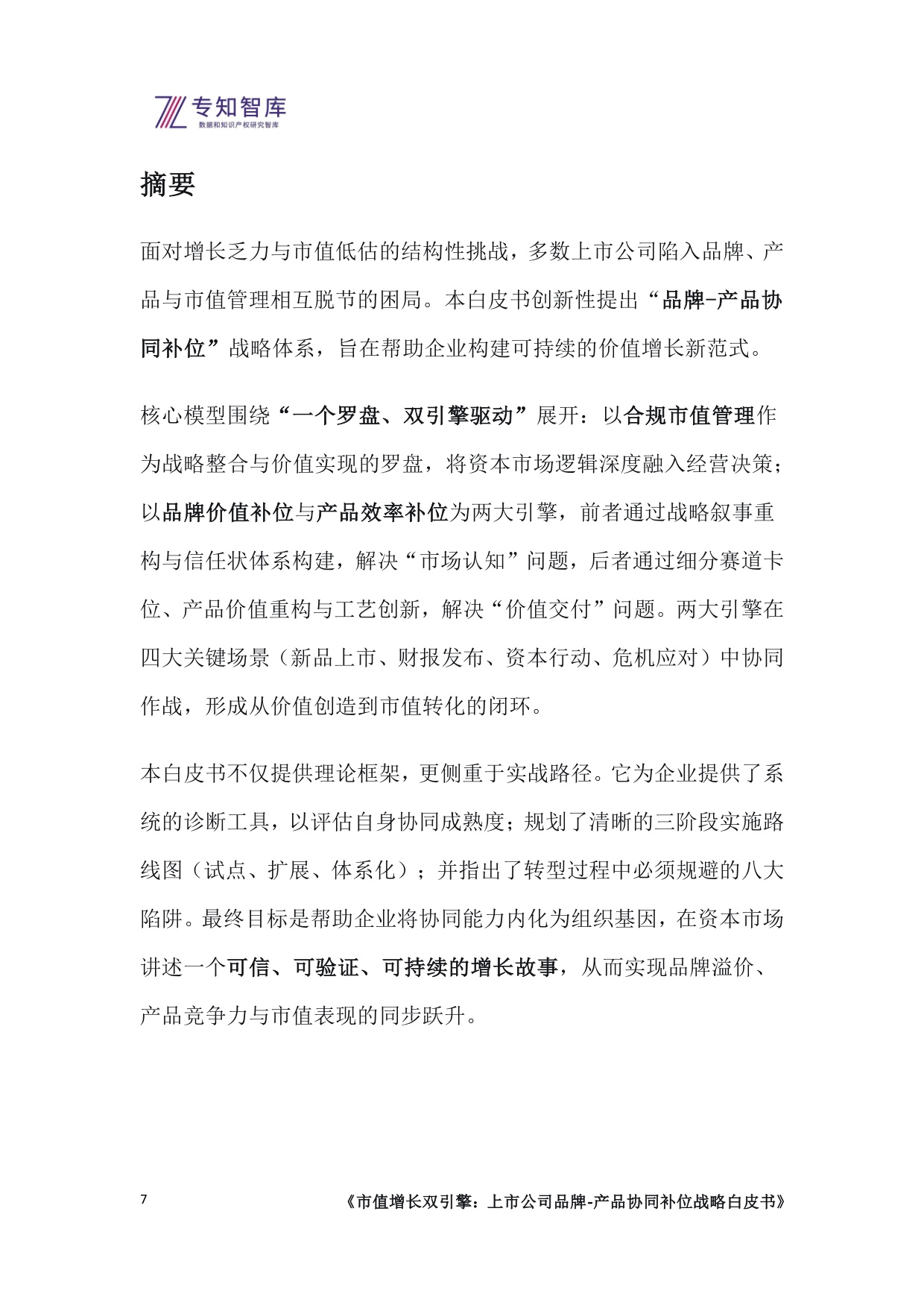 专知智库：2026市值增长双引擎：上市公司品牌-产品协同补位战略白皮书.pdf