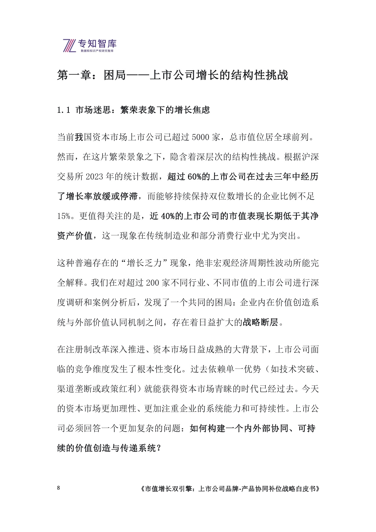 专知智库：2026市值增长双引擎：上市公司品牌-产品协同补位战略白皮书.pdf