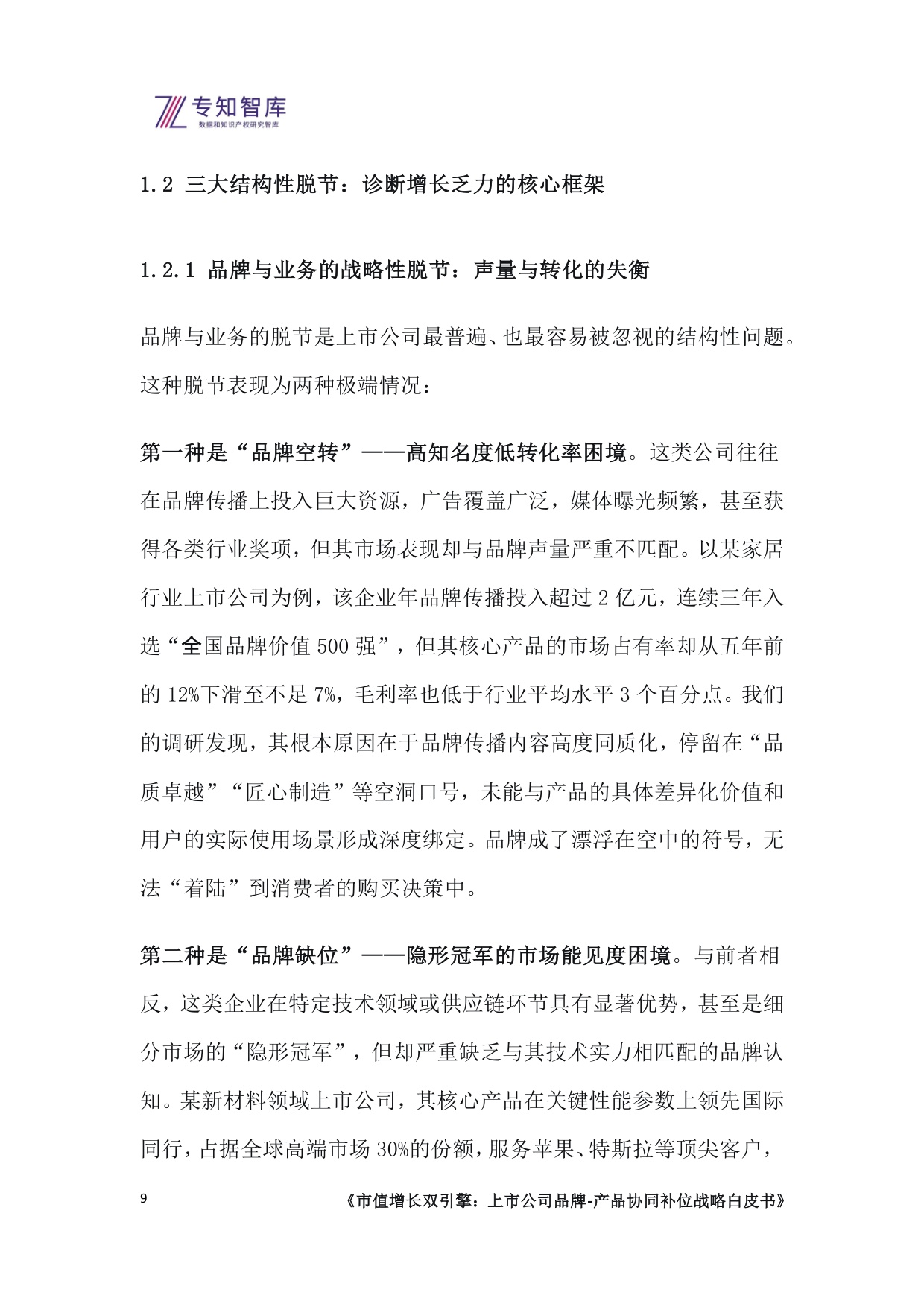 专知智库：2026市值增长双引擎：上市公司品牌-产品协同补位战略白皮书.pdf