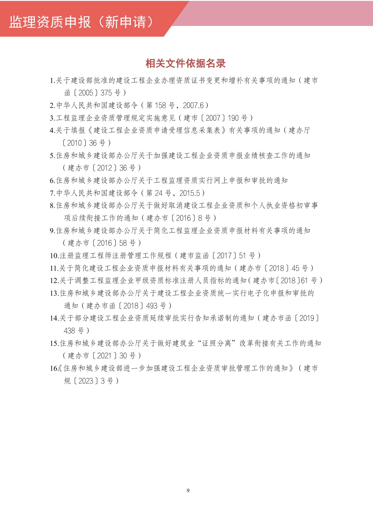 住建部：工程监理企业资质网上申报指导手册.pdf