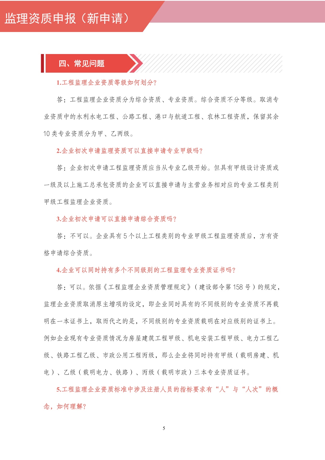 住建部：工程监理企业资质网上申报指导手册.pdf