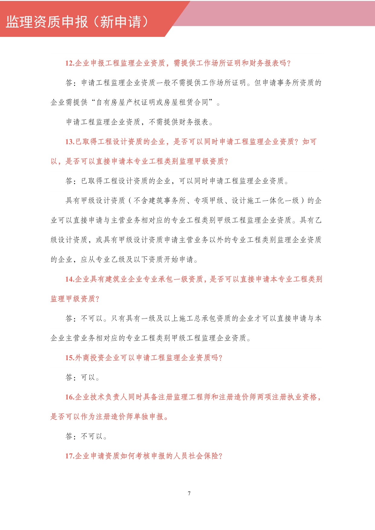 住建部：工程监理企业资质网上申报指导手册.pdf