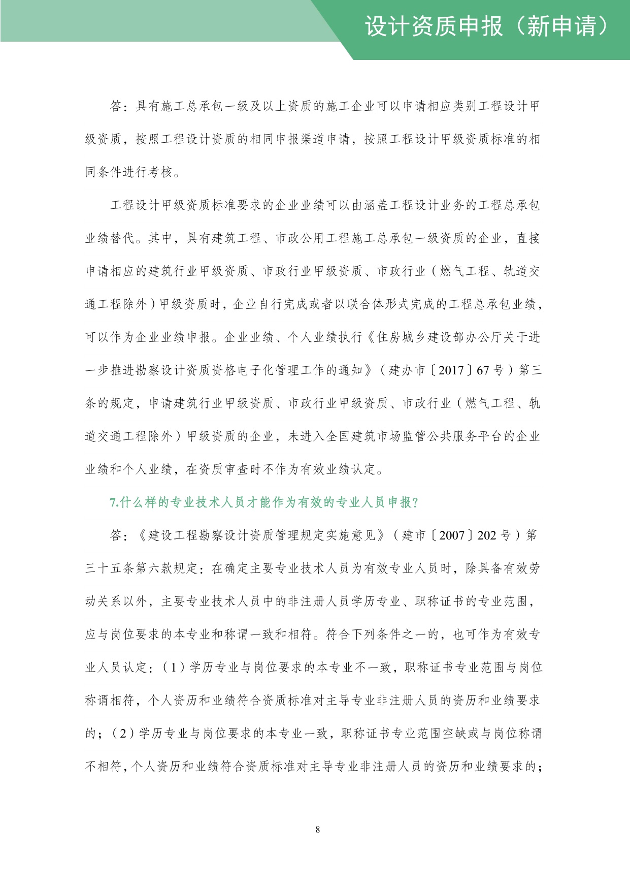 住建部：工程设计资质网上申报指导手册.pdf