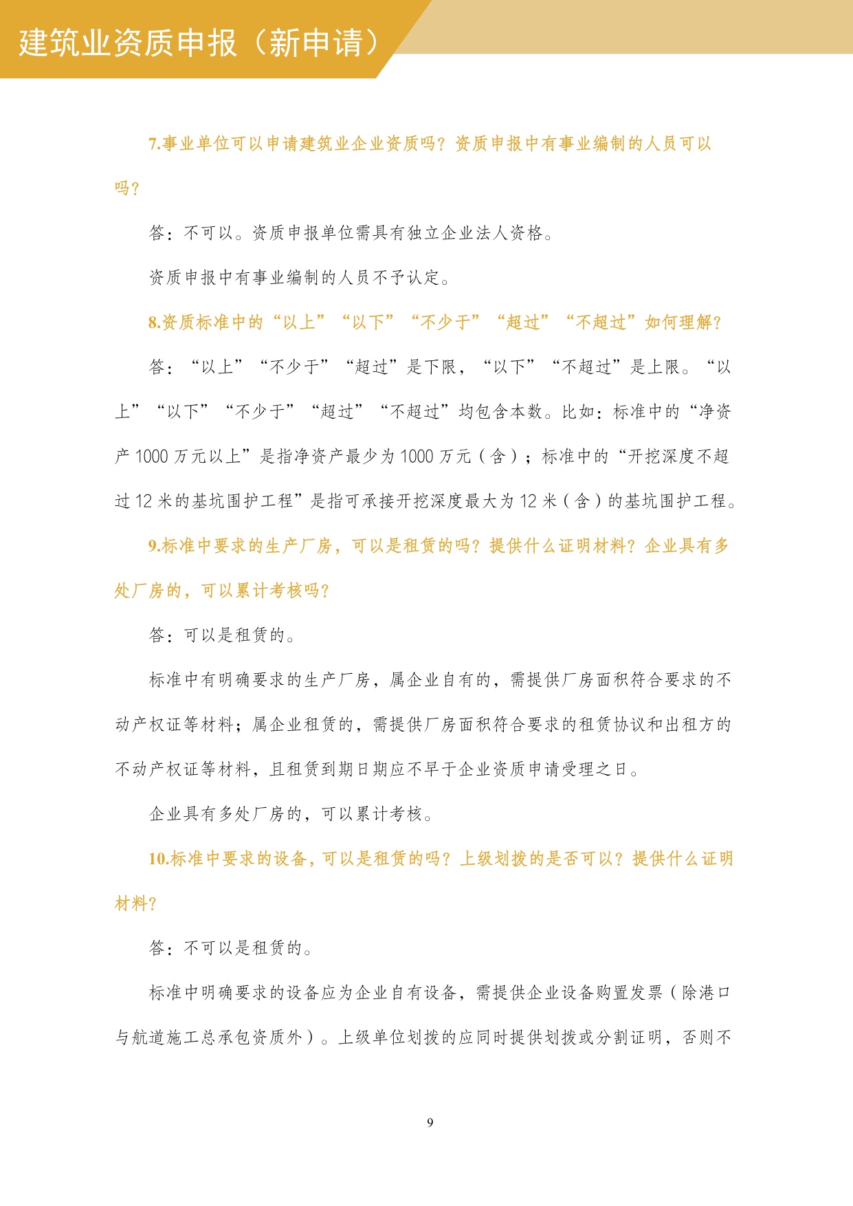 住建部：建筑业企业资质网上申报指导手册.pdf