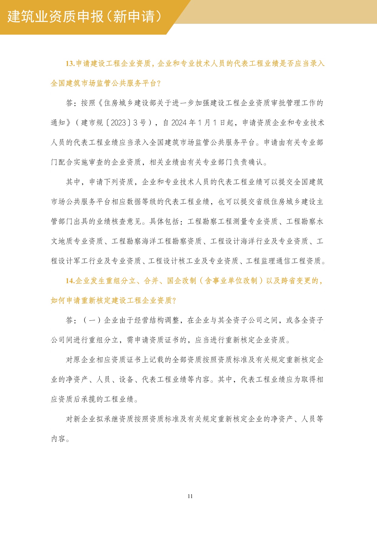 住建部：建筑业企业资质网上申报指导手册.pdf