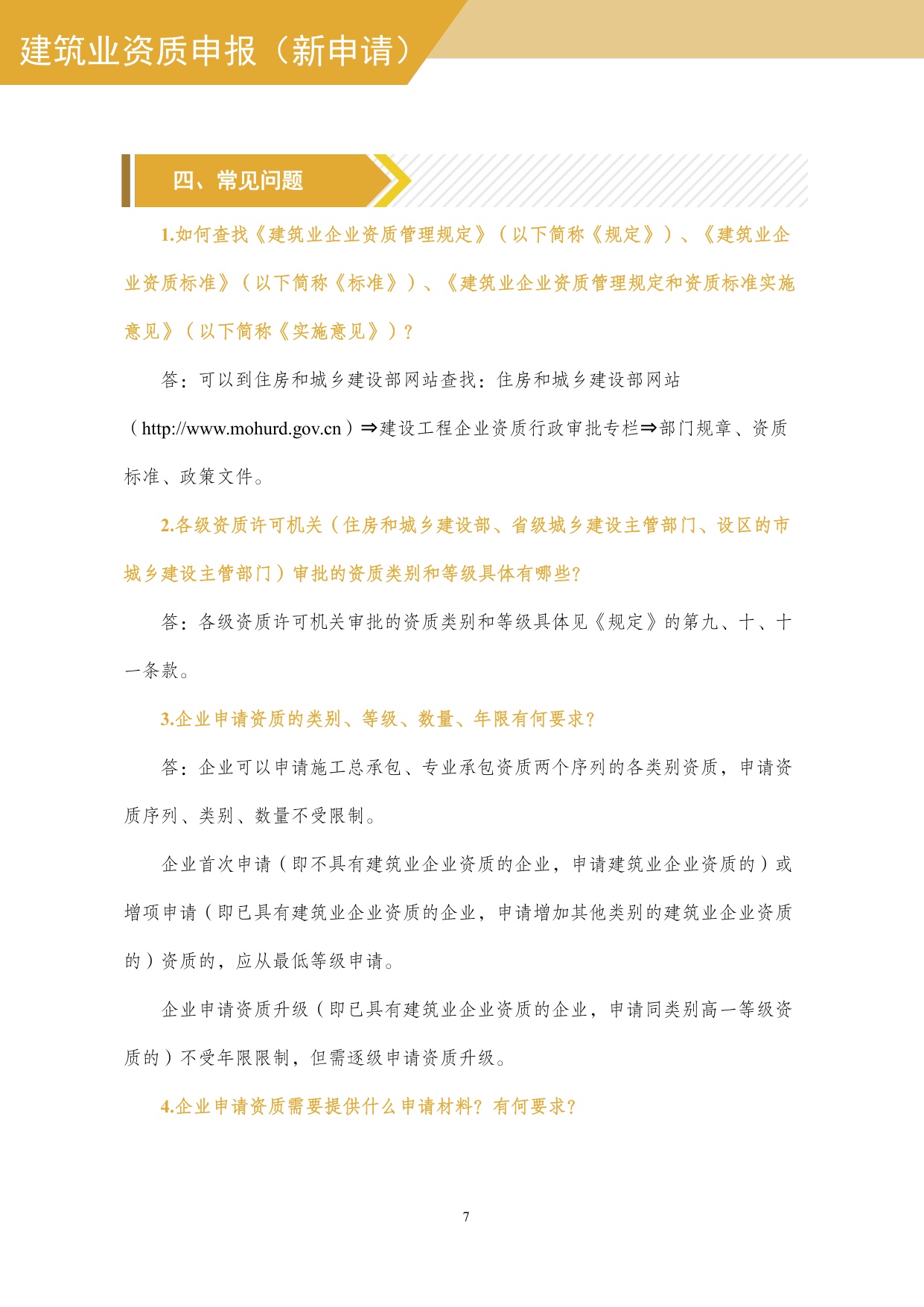 住建部：建筑业企业资质网上申报指导手册.pdf