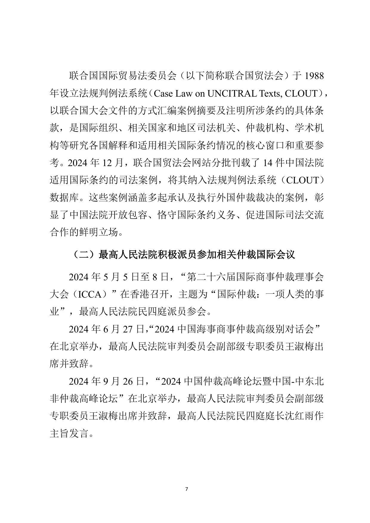 最高法：最高人民法院商事仲裁司法审查年度报告（2024）.pdf