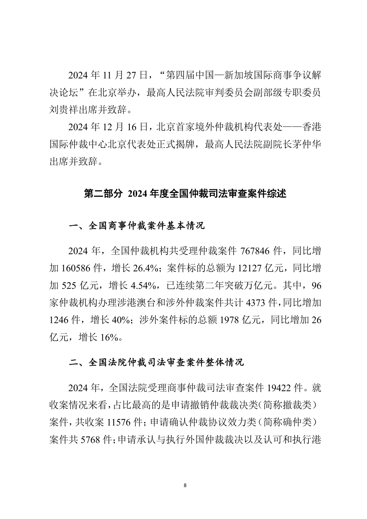 最高法：最高人民法院商事仲裁司法审查年度报告（2024）.pdf