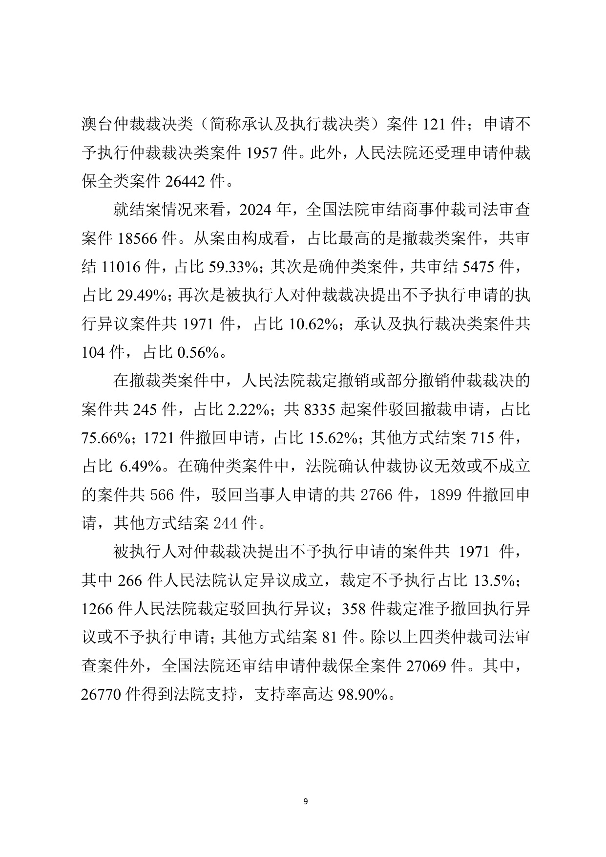 最高法：最高人民法院商事仲裁司法审查年度报告（2024）.pdf