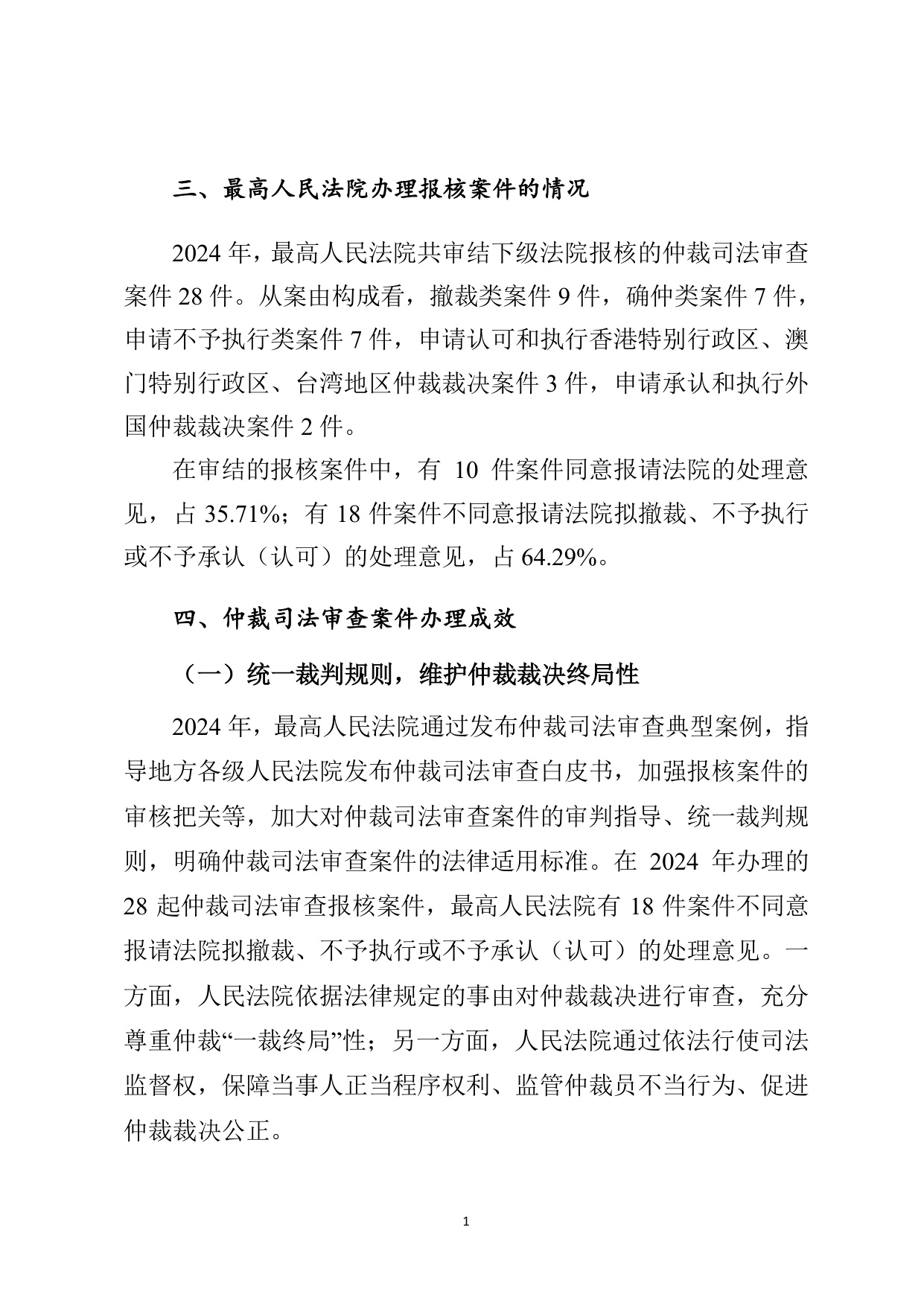 最高法：最高人民法院商事仲裁司法审查年度报告（2024）.pdf