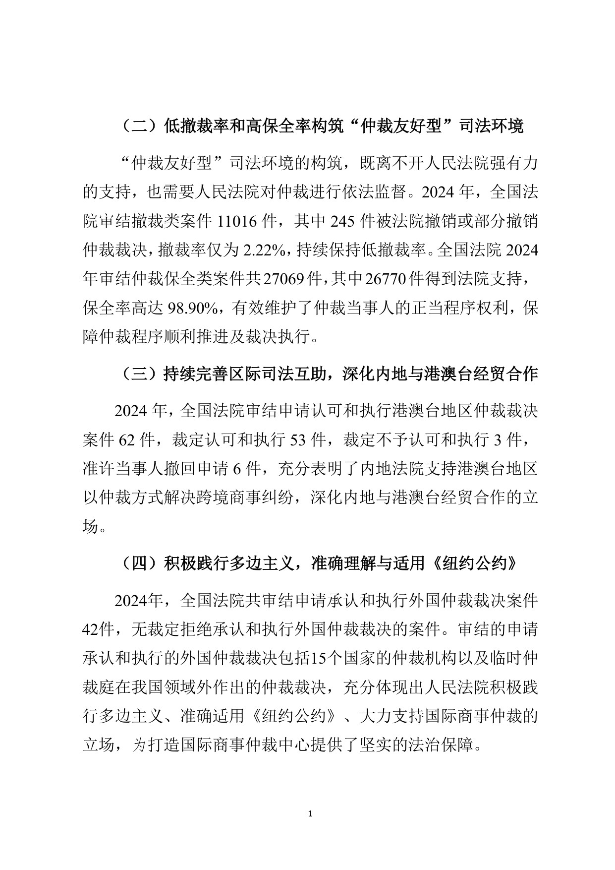 最高法：最高人民法院商事仲裁司法审查年度报告（2024）.pdf